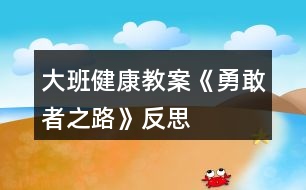 大班健康教案《勇敢者之路》反思