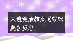 大班健康教案《蜈蚣爬》反思