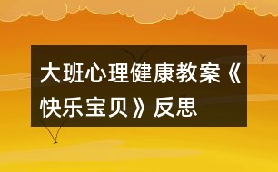 大班心理健康教案《快樂寶貝》反思