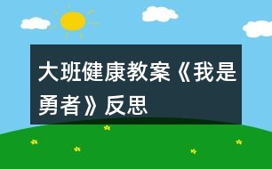 大班健康教案《我是勇者》反思