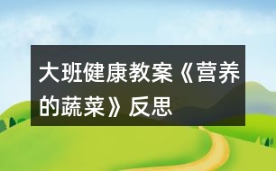 大班健康教案《營養(yǎng)的蔬菜》反思