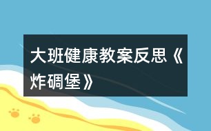 大班健康教案反思《炸碉堡》