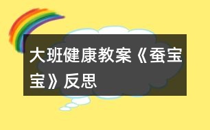 大班健康教案《蠶寶寶》反思