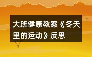 大班健康教案《冬天里的運(yùn)動》反思