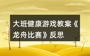 大班健康游戲教案《龍舟比賽》反思