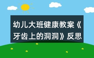 幼兒大班健康教案《牙齒上的洞洞》反思