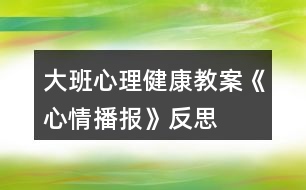 大班心理健康教案《心情播報》反思