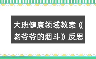 大班健康領(lǐng)域教案《老爺爺?shù)臒煻贰贩此?></p>										
													<h3>1、大班健康領(lǐng)域教案《老爺爺?shù)臒煻贰贩此?/h3><p><strong>【活動(dòng)目標(biāo)】</strong></p><p>　　1、通過(guò)故事理解吸煙有害健康：懂得要幫助吸煙者戒煙的道理。</p><p>　　2、積極學(xué)說(shuō)對(duì)話，理解故事內(nèi)容，感受故事的趣味性。</p><p>　　3、學(xué)會(huì)在日常生活中保持樂(lè)觀的情緒，逐漸養(yǎng)成樂(lè)觀開(kāi)朗的性格。</p><p>　　4、能夠?qū)⒆约汉玫男袨榱?xí)慣傳遞給身邊的人。</p><p><strong>【活動(dòng)準(zhǔn)備】</strong></p><p>　　1、道具煙斗、胡須、帽子。</p><p>　　2、掛圖。</p><p><strong>【活動(dòng)過(guò)程】</strong></p><p>　　一、引出課題。</p><p>　　1、師：“我們班來(lái)了一位客人，你們等等，我去把他請(qǐng)出來(lái)。”</p><p>　　2、教師假扮老爺爺。</p><p>　　“我是一個(gè)愛(ài)抽煙的老頭，這是我心愛(ài)的煙斗，我一天不抽它，我渾身就難受。我以為我這輩子都離不開(kāi)它，可是，一只小老鼠卻讓我戒了煙。你們一定很想知道其中的原因吧，讓我和你們慢慢說(shuō)。以前……啊!不好意思，我要去參加音樂(lè)會(huì)，請(qǐng)你們的老師來(lái)講我的故事吧?！?/p><p>　　二、邊講故事邊提問(wèn)。</p><p>　　1、住在老爺爺家的小老鼠可不高興了，他為什么不高興?</p><p>　　2、小老鼠為什么要把煙斗帶回家?他背回家之后做什么?</p><p>　　3、音樂(lè)飄呀飄，飄到哪里去?</p><p>　　4、老爺爺聽(tīng)到動(dòng)聽(tīng)的音樂(lè)會(huì)怎么樣?</p><p>　　5、老爺爺病好了之后會(huì)做什么?</p><p>　　6、他們每到一個(gè)地方，那地方愛(ài)抽煙的人總愛(ài)說(shuō)一句話。你們猜會(huì)是什么?</p><p>　　7、故事講完了，你們說(shuō)，小老鼠是怎么幫助老爺爺戒煙的?</p><p>　　三、出示掛圖，完整的講述故事。幼兒學(xué)說(shuō)對(duì)話。</p><p>　　四、聽(tīng)完故事，你懂得了什么?</p><p>　　1、你們身邊有人吸煙嗎?</p><p>　　2、教師扮演吸煙者，幼兒想辦法勸“我”吸煙。</p><p>　　3、幼兒扮吸煙者，其他幼兒勸其戒煙。</p><p>　　五、音樂(lè)會(huì)。</p><p>　　老爺爺再次出現(xiàn)說(shuō)：不好意思，小朋友我又回來(lái)了，我真是老糊涂了，我記錯(cuò)了，原來(lái)我是要來(lái)你們這兒參加音樂(lè)會(huì)呀，來(lái)，讓我們一起聽(tīng)音樂(lè)跳起來(lái)吧!幼兒自由結(jié)伴跟音樂(lè)做喜歡的動(dòng)作。</p><p><strong>【活動(dòng)反思】</strong></p><p>　　通過(guò)活動(dòng)，讓幼兒行動(dòng)起來(lái)，加入到宣傳“吸煙有害健康”的行列中去，從而增強(qiáng)對(duì)自我的保護(hù)意識(shí)，同時(shí)也激發(fā)幼兒愛(ài)護(hù)周圍環(huán)境和保護(hù)環(huán)境的意識(shí)。</p><h3>2、大班科學(xué)領(lǐng)域教案《有趣的靜電》含反思</h3><p><strong>【活動(dòng)目標(biāo)】</strong></p><p>　　1、充分感知，觀察不同材料摩擦所產(chǎn)生的靜電現(xiàn)象。</p><p>　　2、通過(guò)合作探索，記錄下不同材料摩擦產(chǎn)生的靜電現(xiàn)象。</p><p>　　3、愿意參與探索活動(dòng)，培養(yǎng)幼兒對(duì)科學(xué)活動(dòng)的興趣。</p><p>　　4、培養(yǎng)幼兒觀察能力及動(dòng)手操作能力。</p><p>　　5、能積極參加游戲活動(dòng)，并學(xué)會(huì)自我保護(hù)。</p><p><strong>【活動(dòng)準(zhǔn)備】</strong></p><p>　　記錄表，碎紙屑，塑料小勺，塑料梳子，塑料尺子，塑料剪刀，鉛筆，排筆，水彩筆，吸管，玻璃瓶，幼兒事先分為4組(紅、黃、藍(lán)、綠)</p><p><strong>【活動(dòng)過(guò)程】</strong></p><p>　　一、導(dǎo)入活動(dòng)，變魔術(shù)，激發(fā)幼兒興趣。</p><p>　　1、教師出示塑料小勺。</p><p>　　2、教師變魔術(shù)，讓塑料小勺吸起紙屑。</p><p>　　師：想讓它發(fā)揮魔力，還得請(qǐng)坐的最好的朋友配合配合。</p><p>　　二、幼兒用小勺自由探索，將小紙屑吸起來(lái)。</p><p>　　1、教師提問(wèn)，引發(fā)幼兒思考。</p><p>　　2、請(qǐng)幼兒嘗試操作。</p><p>　　3、請(qǐng)個(gè)別幼兒說(shuō)說(shuō)自己的方法。</p><p>　　4、教師小結(jié)。</p><p>　　師：其實(shí)我們這個(gè)神奇的魔術(shù)是因?yàn)槟Σ廉a(chǎn)生了靜電，所以能把小紙屑吸起來(lái)。摩擦的力量大，靜電產(chǎn)生的多，塑料小勺吸附的紙屑就越多。</p><p>　　三、幼兒嘗試用多種材料進(jìn)行實(shí)驗(yàn)。</p><p>　　1、教師出示記錄表。</p><p>　　2、教師交代注意事項(xiàng)。</p><p>　　師：小魔術(shù)師們，我們研究魔術(shù)的時(shí)候，桌上的材料不要爭(zhēng)搶，自己先拿一種材料，研究完了，放回盤子里，再換另外一種材料。</p><p>　　3、幼兒自由操作，教師巡回指導(dǎo)。</p><p>　　4、師幼交流實(shí)驗(yàn)結(jié)果。</p><p>　　5、教師再次實(shí)驗(yàn)。</p><p>　　小結(jié)：生活中有很多物品摩擦后都能產(chǎn)生靜電現(xiàn)象。</p><p>　　四、提問(wèn)：生活中你們見(jiàn)過(guò)哪些靜電現(xiàn)象。</p><p>　　1、請(qǐng)個(gè)別幼兒說(shuō)說(shuō)自己遇到的靜電現(xiàn)象。</p><p>　　2、教師小結(jié)：在天氣寒冷的時(shí)候，很多物品因摩擦而相互吸引，如我們梳頭的時(shí)候，梳子和頭發(fā)也會(huì)互相吸引產(chǎn)生靜電現(xiàn)象。脫衣服時(shí)，我們身上的毛衣和襯衣和頭發(fā)都會(huì)產(chǎn)生靜電現(xiàn)象。</p><p>　　五、教師小結(jié)，結(jié)束活動(dòng)。</p><p>　　師：小魔術(shù)師們都學(xué)會(huì)了我的魔術(shù)，現(xiàn)在我們就一起到外面去表演給小班的弟弟妹妹看看吧。</p><p><strong>反思</strong></p><p>　　活動(dòng)中以游戲的形式貫穿始終，適合小班幼兒的年齡的特點(diǎn)，以幼兒興趣為切入點(diǎn)，不斷豐富活動(dòng)內(nèi)容和材料，為幼兒創(chuàng)設(shè)一個(gè)輕松愉快的活動(dòng)學(xué)習(xí)的環(huán)境，讓幼兒與各種材料進(jìn)行互動(dòng)，從而感知滾動(dòng)的科學(xué)現(xiàn)象，整個(gè)活動(dòng)孩子們充滿了濃厚的興趣，觀察力、動(dòng)手能力、口語(yǔ)表達(dá)能力、想象力都得到不同程度的發(fā)展，目標(biāo)達(dá)成度極高。</p><h3>3、大班科學(xué)領(lǐng)域教案《獨(dú)特的指紋》含反思</h3><p><strong>活動(dòng)目標(biāo)</strong></p><p>　　1：通過(guò)觀察和比較，了解指紋的基本特征及用途;</p><p>　　2：嘗試用“印”的方式記錄指紋，通過(guò)觀察比較各種指紋，并能說(shuō)出不同;</p><p>　　3：有動(dòng)手動(dòng)腦的積極性，體驗(yàn)發(fā)現(xiàn)的快樂(lè)，養(yǎng)成仔細(xì)觀察的良好習(xí)慣。</p><p>　　4：在活動(dòng)中，讓幼兒體驗(yàn)成功的喜悅。</p><p>　　5：通過(guò)實(shí)驗(yàn)培養(yǎng)互相禮讓，學(xué)習(xí)分工合作的能力。</p><p><strong>活動(dòng)準(zhǔn)備</strong></p><p>　　1. 材料準(zhǔn)備：指紋畫(huà)、指紋類型PPT、白紙及印泥若干、放大鏡(人手一個(gè))、抹布。</p><p>　　2. 知識(shí)經(jīng)驗(yàn)準(zhǔn)備：幼兒已經(jīng)使用過(guò)染料涂色或發(fā)現(xiàn)過(guò)指紋。</p><p><strong>活動(dòng)過(guò)程</strong></p><p>　　一、導(dǎo)入：欣賞指紋畫(huà)，激發(fā)幼兒對(duì)指紋的探索興趣。</p><p>　　小朋友們，你們都畫(huà)過(guò)畫(huà)嗎?那平時(shí)你們是用什么來(lái)畫(huà)畫(huà)的呢?</p><p>　　今天老師給大家?guī)?lái)了一些很特別的畫(huà)，我們一起來(lái)看看。 (教師出示指紋畫(huà)ppt)你們有沒(méi)有發(fā)現(xiàn)這些畫(huà)和我們平時(shí)畫(huà)的畫(huà)有什么不一樣的地方?</p><p>　　二、引導(dǎo)幼兒觀察指紋、了解指紋的基本特征。</p><p>　　1.引導(dǎo)幼兒對(duì)指紋開(kāi)展猜想。</p><p>　　猜一猜，你的指紋和別的小朋友的指紋是不是一樣的?你自己的每一根手指指紋是不是一樣的?</p><p>　　2.通過(guò)動(dòng)手操作，引導(dǎo)幼兒仔細(xì)觀察，了解指紋的三種不同的類型。</p><p>　　(1)教師講解示范如何清楚地印出指紋。</p><p>　　(2)分發(fā)材料，幼兒動(dòng)手操作，教師巡回指導(dǎo)。</p><p>　　(3)引導(dǎo)幼兒觀察指紋并進(jìn)行交流，認(rèn)識(shí)指紋的三種類型。</p><p>　　每個(gè)人的指紋形狀都是不一樣的，科學(xué)家把指紋分成了三大類。第一種叫箕形紋，中心向左或向右偏，像簸箕一樣;第二種叫弓形紋，中心像一把彎彎的弓;第三種叫斗形紋，中心像水中小小的漩渦。是不是很神奇呢?</p><p>　　3.引導(dǎo)幼兒觀察自己的指紋，并看看每種指紋類型各有幾個(gè)。</p><p>　　我們認(rèn)識(shí)了三種不同的指紋類型，那現(xiàn)在請(qǐng)小朋友再仔細(xì)觀察一下自己的手指紋，看看你的每個(gè)手指紋是哪種類型。(圓形、三角形、正方形分別表示。)數(shù)一數(shù)你有幾個(gè)箕形紋，幾個(gè)弓形紋，幾個(gè)斗形紋。</p><p>　　三、了解指紋的作用。</p><p>　　小朋友們想一想，這些指紋有什么用處呢?</p><p>　　指紋能夠幫助警察破案，因?yàn)槊總€(gè)人的指紋都是不同的，它是具有特征的記號(hào)。</p><p>　　指紋是由凹凸的皮膚所形成的紋路,所以增加手指的摩擦力,這樣拿東西就不容易滑掉。</p><p>　　指紋還是汗腺的出口,因此可以調(diào)節(jié)溫度。</p><p>　　每個(gè)人的指紋都不一樣,且一般來(lái)說(shuō)終身不變，指紋會(huì)隨年齡增長(zhǎng)變大，但形狀不變。</p><p>　　四、制作指紋畫(huà)指紋的作用真大，不僅可以幫助警察叔叔破案，而且我們還可以用指紋畫(huà)出許多美麗的圖畫(huà)，你們想不想也來(lái)試一試，用你們靈巧的小手，畫(huà)出美麗的圖畫(huà)來(lái)張貼在我們“指紋畫(huà)展”的畫(huà)廊里。</p><p><strong>活動(dòng)反思</strong></p><p>　　小學(xué)四年級(jí)的學(xué)生從心理學(xué)角度來(lái)說(shuō)，最能吸引他們的還是一些比較直觀的東西，抽象思維不是很發(fā)達(dá)，學(xué)生活動(dòng)以直接興趣為主。在生活中，大部分學(xué)生已經(jīng)對(duì)自己的指紋有了一定的了解，如知道手上有指紋，指紋是不一樣的等一些基本的知識(shí)，并具備了初步的觀察能力。</p><p>　　所以通過(guò)本節(jié)課的教學(xué)，我感到本課的教學(xué)設(shè)計(jì)還是成功的。在學(xué)習(xí)中我能力求讓每一個(gè)學(xué)生體驗(yàn)一個(gè)完整的探究過(guò)程，當(dāng)然這個(gè)探究過(guò)程不是體現(xiàn)在教學(xué)的結(jié)構(gòu)上，而是體現(xiàn)在學(xué)生的自身的探究過(guò)程的完整，沒(méi)有在表面上做文章，沒(méi)有刻意地指揮學(xué)生去重復(fù)探究過(guò)程。</p><p>　　“玩指紋、印指紋”這一環(huán)節(jié)是這堂課的重點(diǎn)，也充分體現(xiàn)了課堂的開(kāi)放性，在有限的課堂空間內(nèi)，指導(dǎo)學(xué)生充分利用身邊所能用到的東西進(jìn)行探究活動(dòng)，在本課的教學(xué)中，一半左右的時(shí)間是學(xué)生在自主探究的過(guò)程，每一次實(shí)踐的步驟、要求都讓學(xué)生知道得清清楚楚。通過(guò)自主實(shí)踐，不僅學(xué)會(huì)了拓印指紋的方法，同時(shí)進(jìn)一步端正了實(shí)踐的態(tài)度，做到認(rèn)真、細(xì)致。有的學(xué)生拓印的指紋不清晰，經(jīng)過(guò)指導(dǎo)，經(jīng)過(guò)重復(fù)實(shí)踐，效果就變好了。當(dāng)然，取指紋并不是目的，讓學(xué)生在玩的過(guò)程中充分感知指紋，并在充分感知的基礎(chǔ)上，培養(yǎng)學(xué)生的問(wèn)題意識(shí)才是活動(dòng)的目的。</p><p>　　同時(shí)我認(rèn)為本節(jié)課還是有不足的地方，有幾個(gè)學(xué)生認(rèn)為，自己的指紋是一樣的，當(dāng)時(shí)我就可以利用投影，把他們印出來(lái)的指紋放大，然后引導(dǎo)他們?nèi)ビ^察、去比較、去得出結(jié)論。還有3個(gè)學(xué)生說(shuō)自己的指紋和同學(xué)的“好像一樣”，我也應(yīng)該利用投影放大指紋，引導(dǎo)他們?nèi)ビ^察、去比較、去得出結(jié)論。這樣，學(xué)生對(duì)“自己的指紋、和同學(xué)的指紋都是不一樣的”這個(gè)結(jié)論印象就會(huì)更加深刻。</p><p>　　縱觀整堂課，我將大部分的時(shí)間留給了學(xué)生去看，去“玩”，去“探究”，嘗試選擇相適應(yīng)的方法對(duì)其進(jìn)行研究解決。在以后的綜合實(shí)踐活動(dòng)教學(xué)中，隨著教學(xué)活動(dòng)的深入，綜合實(shí)踐活動(dòng)教學(xué)的重點(diǎn)會(huì)由提出一個(gè)合適的問(wèn)題提升到制訂一個(gè)研究的方案，自主探究等。教師的角色由課堂的主導(dǎo)者真正轉(zhuǎn)變?yōu)閷W(xué)生的引導(dǎo)者、組織者、合作者和促進(jìn)者。在學(xué)生的積極探究中培養(yǎng)樂(lè)于合作，實(shí)事求是的態(tài)度，養(yǎng)成注重事實(shí)，尊重他人意見(jiàn)，敢于提出不同見(jiàn)解的良好學(xué)習(xí)習(xí)慣。</p><h3>4、大班社會(huì)領(lǐng)域教案《微笑的魅力》含反思</h3><p><strong>活動(dòng)目標(biāo)：</strong></p><p>　　1、了解心情和人面部表情的關(guān)系，理解微笑的魅力。</p><p>　　2、學(xué)習(xí)控制自己的情緒，能夠關(guān)注他人，用微笑感染他人。</p><p>　　3、仿編詩(shī)歌，發(fā)展幼兒的想象力、創(chuàng)造力及語(yǔ)言表達(dá)能力。</p><p>　　4、培養(yǎng)幼兒勇敢、活潑的個(gè)性。</p><p>　　5、學(xué)會(huì)保持愉快的心情，培養(yǎng)幼兒熱愛(ài)生活，快樂(lè)生活的良好情感。</p><p><strong>活動(dòng)準(zhǔn)備：</strong></p><p>　　1、知識(shí)經(jīng)驗(yàn)準(zhǔn)備：知道一年四季中春天是花開(kāi)最多、最艷的季節(jié)。</p><p>　　2、物質(zhì)準(zhǔn)備：詩(shī)歌掛圖一張，錄音機(jī)，音帶《歌聲與微笑》，難過(guò)和微笑的圖片各一張，小鏡子每人一個(gè)，繪畫(huà)材料若干。</p><p>　　3、環(huán)境準(zhǔn)備：微笑展：收集空姐等微笑服務(wù)的圖片，每個(gè)幼兒從家庭的相冊(cè)里選出自己家庭成員的最佳微笑照片。</p><p><strong>活動(dòng)過(guò)程：</strong></p><p>　　1、看