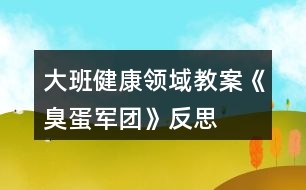 大班健康領域教案《臭蛋軍團》反思