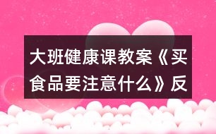 大班健康課教案《買食品要注意什么》反思