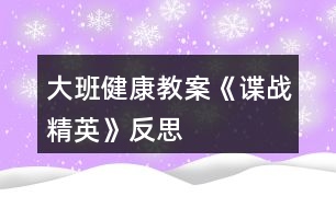 大班健康教案《諜戰(zhàn)精英》反思