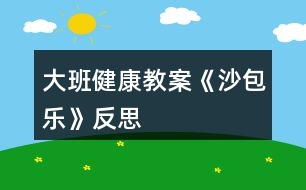 大班健康教案《沙包樂》反思