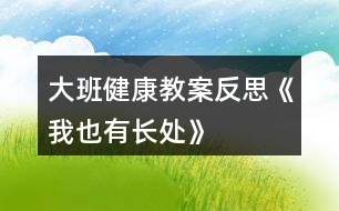 大班健康教案反思《我也有長(zhǎng)處》