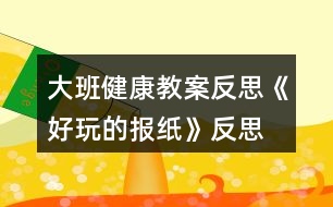 大班健康教案反思《好玩的報紙》反思