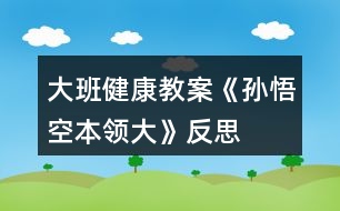 大班健康教案《孫悟空本領(lǐng)大》反思