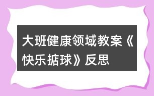 大班健康領(lǐng)域教案《快樂(lè)掂球》反思