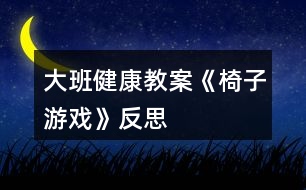 大班健康教案《椅子游戲》反思