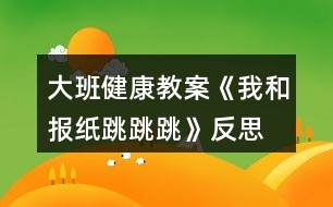 大班健康教案《我和報(bào)紙?zhí)贩此?></p>										
													<h3>1、大班健康教案《我和報(bào)紙?zhí)贩此?/h3><p>　　活動(dòng)目標(biāo)：</p><p>　　1. 幼兒通過(guò)玩報(bào)紙，體驗(yàn)集體活動(dòng)與創(chuàng)造的快樂(lè)情感。</p><p>　　2. 引導(dǎo)幼兒探索舊報(bào)紙的多種玩法，發(fā)展幼兒的創(chuàng)造力。</p><p>　　3. 使幼兒了解雙腳起跳、輕巧落地的方法，發(fā)展跳躍能力，促進(jìn)身體的協(xié)調(diào)發(fā)展。</p><p>　　活動(dòng)準(zhǔn)備：</p><p>　　1.廢舊報(bào)紙若干</p><p>　　2.錄音機(jī)</p><p>　　3.音樂(lè)磁帶</p><p>　　活動(dòng)過(guò)程：</p><p>　　一、 熱身活動(dòng)</p><p>　　聽(tīng)《猴哥》的音樂(lè)，幼兒進(jìn)入場(chǎng)地，四散站立，一起將報(bào)紙變成</p><p>　　金箍棒，做熱身運(yùn)動(dòng)。</p><p>　　從中滲透伸展運(yùn)動(dòng)----下蹲運(yùn)動(dòng)---體轉(zhuǎn)運(yùn)動(dòng)---腹背運(yùn)動(dòng)---跳躍運(yùn)動(dòng).</p><p>　　二、 啟發(fā)引導(dǎo)幼兒探索報(bào)紙有關(guān)跳的玩法,發(fā)展幼兒下肢的肌肉力量和動(dòng)作的協(xié)調(diào)性。</p><p>　　(一)教師請(qǐng)幼兒將報(bào)紙打開(kāi)，在場(chǎng)地自由坐下。</p><p>　　師：小孫悟空們，我們利用報(bào)紙練習(xí)跳的本領(lǐng)，</p><p>　　怎樣利用報(bào)紙?zhí)?</p><p>　　(二)小朋友自由嘗試各種玩法，教師表?yè)P(yáng)幼兒自己創(chuàng)造的玩法，鼓勵(lì)幼兒相互學(xué)習(xí)。</p><p>　　1. 練習(xí)夾報(bào)紙?zhí)?/p><p>　　跳的方法：雙腳并攏，身體半蹲，兩腿夾緊報(bào)紙，彈跳并輕輕的落地腿不要分開(kāi)。“本文來(lái)源:屈,老;師教案.網(wǎng)”將報(bào)紙變換幼兒喜歡的樣子，夾在小腿處，練習(xí)夾報(bào)紙?zhí)?/p><p>　　2. 練習(xí)跳遠(yuǎn)</p><p>　　將大報(bào)紙對(duì)折后平鋪在地上，幼兒立定跳遠(yuǎn)跳過(guò)，再把報(bào)紙拿到前面，接著跳到花果山。請(qǐng)一名幼兒示范，能力弱的幼兒可調(diào)節(jié)距離。</p><p>　　3. 隔距離遠(yuǎn)跳</p><p>　　游戲“勇過(guò)通天河”，教師先帶一隊(duì)作示范，將報(bào)紙四散擺開(kāi)，幼兒練習(xí)隔距離遠(yuǎn)跳的能力。培養(yǎng)幼兒間團(tuán)結(jié)合作的精神。</p><p>　　三、 結(jié)束活動(dòng)</p><p>　　教師和幼兒將報(bào)紙作成一朵云、蝴蝶花、望遠(yuǎn)鏡，隨音樂(lè)一起整理放松,離開(kāi)活動(dòng)場(chǎng)地。</p><p>　　活動(dòng)反思：</p><p>　　整個(gè)活動(dòng)我自己認(rèn)為是比較成功的，達(dá)到了我預(yù)期的活動(dòng)目的?；仡櫿麄€(gè)活動(dòng)，我覺(jué)得有三個(gè)特點(diǎn)：</p><p>　　一、我充分相信幼兒的能力，充分給予他們展示自我的機(jī)會(huì)，讓他們通過(guò)自主探索，孩子自己探索出來(lái)的東西得到肯定，他們才能真正體驗(yàn)到成功的快樂(lè)。例如我在引導(dǎo)幼兒探索報(bào)紙變過(guò)程中，提出了一個(gè)很開(kāi)放的問(wèn)題：你們是孫悟空，你會(huì)七十二變，你來(lái)把報(bào)紙變成什么?如此，當(dāng)孩子們把報(bào)紙變成了許多東西，孩子們真正從集體活動(dòng)中體驗(yàn)到創(chuàng)造的快樂(lè)的情感。讓孩子自己探索和報(bào)紙玩跳的游戲，也是給予孩子最大的探索空間.有關(guān)熱身活動(dòng),我并沒(méi)有采取以往的整隊(duì),從頭部到跳躍運(yùn)動(dòng),而是讓幼兒來(lái)耍金箍棒來(lái)達(dá)到熱身的目的.</p><p>　　二、活動(dòng)目標(biāo)定位恰當(dāng)，就是發(fā)展孩子的跳躍的能力，改變了以往只注重教材綜合能力、忽視幼兒實(shí)際發(fā)展。我的報(bào)紙，我的游戲，我的故事情節(jié)都是為了讓幼兒以各種方式來(lái)跳。活動(dòng)亮點(diǎn)在于活動(dòng)難度安排上,突出從簡(jiǎn)入難的特點(diǎn),先讓幼兒雙腳原地跳到下蹲跳,再夾物體跳,再夾物體單腳跳,最后跳過(guò)障礙物,逐級(jí)加大運(yùn)動(dòng)強(qiáng)度.整個(gè)活動(dòng)一小孫悟空為主線,”小孫悟空去花果山”為主題情節(jié)的玩了各種跳游戲，較好地發(fā)展了幼兒跳躍的技能，使幼兒腿部肌肉力量得到了發(fā)展。游戲“勇過(guò)通天河”幼兒懂得只有通過(guò)相互間的協(xié)作才能完成任務(wù)，從中培養(yǎng)了幼兒的團(tuán)隊(duì)精神。</p><p>　　三、活動(dòng)中所用的器械是一張張廢舊的報(bào)紙，材料雖簡(jiǎn)單但有新意。每個(gè)幼兒一張報(bào)紙，教師把大部分的時(shí)間讓給幼兒活動(dòng)，減少體育活動(dòng)中不必要等待，不必要的整隊(duì)，從而使活動(dòng)具有一定的運(yùn)動(dòng)密度和強(qiáng)度。在活動(dòng)中，，我通過(guò)真誠(chéng)的表?yè)P(yáng)、積極的鼓勵(lì)、細(xì)心的保護(hù)，為幼兒創(chuàng)設(shè)了一個(gè)寬松、自由的心理環(huán)境，使孩子們時(shí)時(shí)體驗(yàn)到挑戰(zhàn)自我和成功的快樂(lè)。</p><p>　　值得反思的是我的教態(tài)雖然自然、親切，但動(dòng)作還沒(méi)有放開(kāi)，如果能來(lái)套猴拳最好了。</p><h3>2、大班教案《小兔跳跳跳》含反思</h3><p><strong>活動(dòng)目標(biāo)</strong></p><p>　　1、學(xué)習(xí)雙腳夾物跳的方法，訓(xùn)練幼兒的腿部力量。</p><p>　　2、激發(fā)幼兒積極參與活動(dòng)，從中體驗(yàn)游戲的快樂(lè)。</p><p>　　3、提高幼兒身體的協(xié)調(diào)能力，體驗(yàn)玩游戲的樂(lè)趣。</p><p>　　4、樂(lè)于參加體育活動(dòng)，感受幫助有困難的人的快樂(lè)體驗(yàn)。</p><p><strong>教學(xué)重點(diǎn)、難點(diǎn)</strong></p><p>　　學(xué)習(xí)雙腳夾物跳。</p><p><strong>活動(dòng)準(zhǔn)備</strong></p><p>　　呼啦圈、球、啞鈴、礦泉水瓶、錄音帶錄音機(jī)等。</p><p><strong>活動(dòng)過(guò)程：</strong></p><p>　　1、準(zhǔn)備活動(dòng)</p><p>　　師：“寶寶，今天媽媽帶你們到一個(gè)地方去玩游戲，想不想去呀?”“想?！薄澳俏覀兂霭l(fā)吧”。放《快樂(lè)兔子舞》出發(fā)。</p><p>　　2、基本活動(dòng) 學(xué)習(xí)雙腳夾物跳</p><p>　　師：“我們的目的地到了?！薄巴圻@里的東西真多，休息一會(huì)后，我們能不能把這些東西不用手也可以運(yùn)到對(duì)面去。”</p><p>　　1)幼兒嘗試用不同的方法把啞鈴、礦泉水瓶運(yùn)到對(duì)面去。</p><p>　　2) 教師講解示范雙腳夾物跳“我是這樣的?！?/p><p>　　3) 請(qǐng)若干幼兒練習(xí)雙腳夾物跳，“你會(huì)想我這樣做嗎?”</p><p>　　4) 整體練習(xí)?！氨纫槐龋l(shuí)的動(dòng)作最像我?！?/p><p>　　5) 再請(qǐng)幼兒嘗試球夾在腳那個(gè)部位更穩(wěn)，然后總結(jié)方法。</p><p>　　6) 再次請(qǐng)幼兒練習(xí)雙腳夾球跳。</p><p>　　3、游戲：運(yùn)蔬菜</p><p>　　1)把幼兒分成人數(shù)相同的三組。</p><p>　　2)每組幼兒雙腳跳過(guò)用呼啦圈搭成的小橋，然后把一顆蔬菜拿起夾在兩腳間，跳回來(lái)放在竹筐里，時(shí)間到，運(yùn)得最多的組為勝。</p><p>　　4、放松活動(dòng)：音樂(lè)《我愛(ài)你》</p><p>　　繞腿、壓腿、踢腿、彎彎腰等。</p><p><strong>教學(xué)反思</strong></p><p>　　本次活動(dòng)我能以小朋友喜愛(ài)的小白兔形象創(chuàng)設(shè)一個(gè)故事情景，兔媽媽帶孩子到草地學(xué)本領(lǐng)、玩游戲?yàn)榫€索組織活動(dòng)，將幼兒參與學(xué)習(xí)的積極性調(diào)動(dòng)起來(lái)，讓幼兒在活潑、有趣的模仿動(dòng)作中，輕松愉快地進(jìn)行鍛煉。活動(dòng)中，幼兒積極活躍，雙腳夾物跳的方法掌握得很好。在第一次嘗試活動(dòng)中，很多幼兒想出了與眾不同的運(yùn)送辦法，我都能加以肯定，再次雙腳夾球跳那個(gè)部位更穩(wěn)嘗試活動(dòng)中，我讓幼兒充分嘗試，然后總結(jié)方法，孩子非常踴躍參與，并很快掌握了方法。游戲環(huán)節(jié)，幼兒都能用雙腳夾物跳的方法運(yùn)蔬菜，來(lái)回路線分開(kāi)，幼兒秩序整然。本節(jié)課我雖然注意了游戲化、注意了給孩子適度自由空間、注意了小結(jié)、但還是有所不足，如游戲環(huán)節(jié)，第一輪孩子掌握了方法，第二輪我沒(méi)有讓能力強(qiáng)的孩子嘗試一次運(yùn)送兩個(gè)或三個(gè)蔬菜，讓能力強(qiáng)的孩子得到更好的發(fā)展。注意個(gè)體差異，還將是我今后努力的方向。</p><h3>3、大班音樂(lè)教案《小兔跳跳跳》含反思</h3><p><strong>【活動(dòng)設(shè)計(jì)】</strong></p><p>　　“小兔跳跳跳”是一首情境性、游戲性較強(qiáng)的歌曲，旋律輕松明快，歌詞簡(jiǎn)單容懂。所以活動(dòng)以帶“小兔”去樹(shù)林玩這一情境為主線，在游戲化地輕松氛圍中從熟悉旋律到理解歌詞，從學(xué)會(huì)演唱到多形式表現(xiàn)，引導(dǎo)幼兒充分表現(xiàn)和演唱歌曲，讓演唱不僅僅是學(xué)會(huì)唱歌，而且成為一件輕松、快樂(lè)而有趣的事。前后呼應(yīng)的游戲環(huán)節(jié)和情境設(shè)置，讓幼兒進(jìn)一步體驗(yàn)到活動(dòng)的趣味，多形式的演唱和情趣地引導(dǎo)讓幼兒進(jìn)一步感受到歌唱的快樂(lè)，活動(dòng)寓情于境，溢樂(lè)溢情。</p><p><strong>【活動(dòng)目標(biāo)】</strong></p><p>　　1、感受樂(lè)曲的活潑歡快，學(xué)會(huì)演唱歌曲。</p><p>　　2、學(xué)習(xí)用襯詞和合聲的方法為歌曲的部分樂(lè)句伴奏，在多形式的演唱中體驗(yàn)歌唱活動(dòng)的快樂(lè)。</p><p>　　3、喜歡參加音樂(lè)活動(dòng)，體驗(yàn)音樂(lè)游戲的快樂(lè)。</p><p>　　4、愿意參加對(duì)唱活動(dòng)，體驗(yàn)與老師和同伴對(duì)唱的樂(lè)趣。</p><p><strong>【活動(dòng)過(guò)程】</strong></p><p>　　一、韻律表演，感受旋律</p><p>　　1、在“小兔跳跳跳”的音樂(lè)旋律中，幼兒隨教師做簡(jiǎn)單的韻律動(dòng)作。</p><p>　　2、在熟悉旋律的基礎(chǔ)上，引導(dǎo)幼兒一邊做韻律動(dòng)作一邊用“啦”哼唱旋律。</p><p>　　二、熟悉歌詞，學(xué)唱歌曲。</p><p>　　1、教師演唱歌曲一遍。</p><p>　　提問(wèn)：小兔跳到了什么地方?它聽(tīng)到了什么?又會(huì)碰到誰(shuí)?</p><p>　　2、根據(jù)幼兒的回答依次出示相應(yīng)的圖譜，并引導(dǎo)幼兒一一學(xué)唱相應(yīng)的樂(lè)句。</p><p>　　3、幼兒集體完整跟唱歌曲若干遍。</p><p>　　三、練習(xí)襯詞，演繹歌曲。</p><p>　　1、引導(dǎo)幼兒選擇襯詞，練習(xí)合聲的方法。</p><p>　　2、用以上方法引導(dǎo)幼兒選擇襯詞表現(xiàn)第二樂(lè)句。</p><p>　　3、將幼兒分成兩組，分聲部完整演唱歌曲若干遍。提醒幼兒看教師的指揮，合理處理好自己的聲音，注意兩個(gè)聲部聲音的和諧與美感。</p><p>　　四、游戲表現(xiàn)，寓樂(lè)寓趣。</p><p>　　告訴幼兒游戲名稱，交待游戲玩法，師生共同玩游戲若干遍。</p><p><strong>【活動(dòng)反思】</strong></p><p>　　在第二第三環(huán)節(jié)中，寶寶是散著上的，場(chǎng)景有點(diǎn)亂，寶寶會(huì)被大型玩具吸引，還有寶寶很激情的跳，完全不顧前面有人和物沒(méi)有，這點(diǎn)沒(méi)有做到，如果再上這節(jié)課，我會(huì)吧游戲規(guī)則再說(shuō)的淺顯易懂，我覺(jué)得，本次活動(dòng)我沒(méi)有和寶寶們一起參與，會(huì)讓寶寶覺(jué)得生分，老師應(yīng)該和寶寶是一體的，一起玩，一起瘋，還要掌握活動(dòng)的大局。再活動(dòng)中，寶寶留了很多汗，應(yīng)該給寶寶每人隨身帶一條小毛巾放在背后，細(xì)節(jié)也決定成敗。再第二環(huán)節(jié)中，讓寶寶去探索蹦跳的基本動(dòng)作，寶寶表現(xiàn)還不錯(cuò)，我覺(jué)得無(wú)論上什么課，讓寶寶自己去探索加以實(shí)施，他的記憶里，發(fā)展能力都會(huì)得到提高。</p><h3>4、大班健康教案《袋鼠跳》含反思</h3><p><strong>設(shè)計(jì)背景</strong></p><p>　　班級(jí)有個(gè)別的小朋友不愛(ài)運(yùn)動(dòng)，有的小朋友太以自我為中心不知道團(tuán)結(jié)，互相幫助。希望這次活動(dòng)能調(diào)動(dòng)起小朋友的活動(dòng)熱情和團(tuán)結(jié)互助的精神。</p><p><strong>活動(dòng)目標(biāo)</strong></p><p>　　1、熟練地雙腳蹦跳，跳躍要有節(jié)奏。</p><p>　　2、積極參與各項(xiàng)運(yùn)動(dòng)，能團(tuán)結(jié)幫助小朋友。</p><p>　　3、讓幼兒知道運(yùn)動(dòng)有益于身體健康。</p><p>　　4、培養(yǎng)良好的衛(wèi)生習(xí)慣。</p><p>　　5、學(xué)會(huì)在日常生活中保持樂(lè)觀的情緒，逐漸養(yǎng)成樂(lè)觀開(kāi)朗的性格。</p><p><strong>重點(diǎn)難點(diǎn)</strong></p><p>　　教學(xué)重點(diǎn)是學(xué)會(huì)有節(jié)奏的跳躍。教學(xué)難點(diǎn)是讓團(tuán)結(jié)合作。</p><p><strong>活動(dòng)準(zhǔn)備</strong></p><p>　　布袋子、呼啦圈、長(zhǎng)繩子。</p><p><strong>活動(dòng)過(guò)程</strong></p><p>　　1、先練習(xí)中小班學(xué)過(guò)的青蛙跳和兔子跳。</p><p>　　2、 老師演示“袋鼠跳”。</p><p>　　3、 講解“袋鼠跳”的運(yùn)動(dòng)技巧，雙腿彎曲，腰要弓著，用力地一步一步地向前跳。跳的時(shí)候要拉緊袋子使袋子和身體連接?？诖母叨纫谘?，太高了身體不協(xié)調(diào)，太低會(huì)絆倒。每一步都要扎實(shí)，不能移動(dòng)腳步，不然會(huì)絆倒。不要跳的太高或太遠(yuǎn)可以用小碎步的方法。</p><p>　　4、 幼兒自由練習(xí)，師注意鼓勵(lì)知道動(dòng)作不協(xié)調(diào)的孩子和不愛(ài)運(yùn)動(dòng)的孩子使其全部參與進(jìn)來(lái)。動(dòng)感好的孩子也可以幫助差一點(diǎn)的孩子老師一定要給予及時(shí)的表?yè)P(yáng)。</p><p>　　5、 個(gè)別表演并說(shuō)一說(shuō)你是怎么跳的。</p><p>　　6、 游戲。</p><p>　　(1) 袋鼠去逛街。地面上放一些呼啦圈代表不同的商場(chǎng)，小朋友要跳的到位。(其他的小朋友可做拉拉隊(duì))</p><p>　　(2) 接力賽。請(qǐng)兩位老師幫忙在終點(diǎn)拉一根打繩子五個(gè)小朋友一組比一比哪一組“袋鼠”跳的快。</p><p>　　7、老師一下袋鼠跳的運(yùn)動(dòng)要領(lǐng)。</p><p><strong>教學(xué)反思</strong></p><p>　　整體來(lái)看孩子們非常喜歡參加這一教學(xué)活動(dòng)，本課的教學(xué)目標(biāo)是結(jié)合中小班的運(yùn)動(dòng)經(jīng)驗(yàn)而設(shè)定的基本符合孩子的發(fā)展規(guī)律。個(gè)別不愛(ài)運(yùn)動(dòng)的孩子在老師的鼓勵(lì)下終于愿意嘗試參加運(yùn)動(dòng)了這讓我很高興，雖然動(dòng)作不是很協(xié)調(diào)但是我還是在全班表?yè)P(yáng)了她們，增加了她們的信心我認(rèn)為這很重要。另外我覺(jué)得游戲結(jié)束的時(shí)候我要是對(duì)那些幫助其他小朋友的小朋友也給予表?yè)P(yáng)就好了。我結(jié)束的有點(diǎn)太倉(cāng)促了，沒(méi)有照顧到她們。在練習(xí)“袋鼠跳”的時(shí)候有的小朋友摔倒了，雖然沒(méi)有受傷可我有一些后怕沒(méi)有準(zhǔn)備醫(yī)藥箱。如果在讓我重新上這一課我一定預(yù)先準(zhǔn)備一醫(yī)藥箱。</p><h3>5、大班教案《我的小腳跳跳跳》含反思</h3><p><strong>活動(dòng)目標(biāo)</strong></p><p>　　1、認(rèn)識(shí)腳及其用途。</p><p>　　2、知道保護(hù)腳。</p><p>　　3、培養(yǎng)競(jìng)爭(zhēng)意識(shí)，體驗(yàn)游戲帶來(lái)的挑戰(zhàn)與快樂(lè)。</p><p>　　4、培養(yǎng)幼兒的嘗試精神。</p><p><strong>活動(dòng)準(zhǔn)備：</strong></p><p>　　剪好的眼睛、嘴巴圖形、各種動(dòng)手玩具。</p><p><strong>活動(dòng)過(guò)程</strong></p><p>　　1、復(fù)習(xí)歌曲《小腳丫哪里去了》，引出課題：</p><p>　　2、請(qǐng)幼兒脫鞋襪，坐在地毯上。(老師也光腳)仔細(xì)看一看，我們的小腳丫都有什么呀?自己說(shuō)一說(shuō)。腳背(用手拍一拍)、腳趾頭(自己動(dòng)一動(dòng))。腳指甲(手指敲一敲)、腳后跟(拳頭捶一捶)。</p><p>　　3、把小腳丫伸出來(lái)，撓一撓腳心有什么感覺(jué)?(癢)幼兒互相撓一撓，抓一抓，用腳趾互相撓一撓，看一看感覺(jué)一樣不一樣。小腳丫伸一伸，小腳趾勾一勾。</p><p>　　4、游戲：①《動(dòng)物賽跑》(分組進(jìn)行)</p><p>　　玩法：幼兒雙腳夾住小動(dòng)物，發(fā)令后，向前行進(jìn)(也可跳躍)，中間把小動(dòng)物丟掉的視為犯規(guī)。</p><p>　　游戲：②《小腳跳跳跳》</p><p>　　小腳跳跳跳，伸出你的左腳來(lái);</p><p>　　小腳跳跳跳，伸出你的右腳來(lái)。</p><p>　　游戲：③隨音樂(lè)跳簡(jiǎn)單的芭蕾舞。</p><p>　　5、想一想我們的小腳丫還有哪些本領(lǐng)?</p><p>　　幼兒：跳舞、走路、站立、賽跑、騎車(chē)、演雜技轉(zhuǎn)大缸……</p><p>　　6、小腳丫的本領(lǐng)這樣大，我們?cè)鯓颖Ｗo(hù)小腳丫?</p><p>　　常剪指甲、常洗腳，冬天穿上棉鞋、襪子，用溫水給小腳丫洗澡，夏天穿涼鞋…</p><p>　　7、小腳丫聽(tīng)小朋友這一說(shuō)，它非常高興，你們看腳丫媽媽笑了。(老師在自己腳背上粘貼眼睛和嘴)我們小腳丫也笑一笑好嗎?(指導(dǎo)幼兒自己粘貼小眼睛和小嘴巴)</p><p>　　8、小腳丫笑了，小朋友們高興嗎?咱們一起跳舞好吧!</p><p>　　幼兒和老師隨音樂(lè)一起跳《恰恰舞》。</p><p>　　9、咱們的小腳丫這樣有本領(lǐng)，快穿上鞋襪，把它保護(hù)起來(lái)好不好?(隨音樂(lè)穿好鞋子、襪子?；顒?dòng)結(jié)束。)</p><p><strong>教學(xué)反思</strong></p><p>　　升入大班后，戶外運(yùn)動(dòng)中增加了“跳繩”這一活動(dòng)內(nèi)容。剛開(kāi)始，孩子們興趣很高，每次戶外活動(dòng)之前，都要問(wèn)：“老師，今天跳不跳繩?”初學(xué)時(shí)，他們雖然手腳不協(xié)調(diào)但都在認(rèn)真努力的跳。經(jīng)過(guò)一階段的練習(xí)，孩子們跳繩的發(fā)展水平也漸漸開(kāi)始出現(xiàn)了兩極分化，一些動(dòng)作發(fā)展較好的孩子，基本掌握了跳繩的技巧學(xué)會(huì)了。動(dòng)作協(xié)調(diào)性差的孩子看到同伴能連續(xù)跳那么多，自己始終掌握不了動(dòng)作要領(lǐng)，體驗(yàn)不到成功的樂(lè)趣，漸漸的對(duì)跳繩失去了興趣，在別人興致勃勃地跳繩時(shí)，他們拉繩滿場(chǎng)地跑、用繩子做戰(zhàn)斗武器等玩法很容易發(fā)生危險(xiǎn)。</p><p>　　看到這一現(xiàn)象我覺(jué)得不能再簡(jiǎn)單要求幼兒機(jī)械的練習(xí)跳繩動(dòng)作了，而是和孩子們一起探索了繩的花樣玩法：組織會(huì)跳繩的小朋友進(jìn)行跳繩PK大賽、會(huì)跳的孩子帶著不會(huì)跳的朋友二人合作帶著跳、用繩做障礙跳、把繩擺隊(duì)形走等。孩子們對(duì)“繩”的興趣又濃厚了，這時(shí)，老師再及時(shí)地引導(dǎo)那些沒(méi)掌握雙腳跳繩的孩子繼續(xù)練習(xí)基本動(dòng)作。對(duì)這些沒(méi)掌握跳繩動(dòng)作的孩子進(jìn)行分析，歸納出大致有以下幾種情況：有手腳不會(huì)配合的、有不會(huì)搖繩的、有因速度太快耐力跟不上的，找出癥結(jié)所在后根據(jù)幼兒的具體情況教師給予重點(diǎn)指導(dǎo)，并及時(shí)地給以肯定和鼓勵(lì)。慢慢地，能連續(xù)跳兩個(gè)、三個(gè)，直至輕快自如的熟練掌握正要雙腳跳繩的動(dòng)作要領(lǐng)。</p><p>　　教師在日常的教育工作中，和幼兒的相互關(guān)系應(yīng)注意遵循“尊重”、“鼓勵(lì)”的原則，即：尊重幼兒個(gè)體發(fā)展差異;鼓勵(lì)引導(dǎo)幼兒大膽嘗試，使每個(gè)幼兒在原有的基礎(chǔ)上得到發(fā)展、進(jìn)步。</p><h3>6、大班健康教案《我會(huì)旋轉(zhuǎn)》含反思</h3><p><strong>活動(dòng)目標(biāo)：</strong></p><p>　　1、運(yùn)用肢體表現(xiàn)的動(dòng)作。</p><p>　　2、培養(yǎng)幼兒身體的節(jié)奏感和能快樂(lè)的與同伴合作。</p><p>　　3、初步了解健康的小常識(shí)。</p><p>　　4、了解保持個(gè)人衛(wèi)生對(duì)身體健康的重要性。</p><p>　　5、培養(yǎng)幼兒養(yǎng)成良好生活習(xí)慣的意識(shí)。</p><p><strong>活動(dòng)準(zhǔn)備：</strong></p><p>　　八音盒一個(gè)。</p><p><strong>活動(dòng)過(guò)程：</strong></p><p>　　1、開(kāi)始部分：導(dǎo)入活動(dòng)。</p><p>　　(1) 做第一套廣播體操。</p><p>　　(2) 音樂(lè)：對(duì)列入場(chǎng)</p><p>　　2、基本部分：</p><p>　　(1) 教師：今天，老師給大家?guī)?lái)了一段好聽(tīng)的音樂(lè)和一段優(yōu)美的舞蹈。請(qǐng)小朋友們看看! (幼兒欣賞)</p><p>　　(2) 提問(wèn)：小朋友剛才看到了什么? (小娃娃跳舞)那我們也來(lái)學(xué)學(xué)這個(gè)娃娃跳舞好嗎?(幼兒開(kāi)始學(xué)跳，提醒幼兒速度要慢) 再提問(wèn)：你做完以后又什么感覺(jué)?(…)為什么會(huì)有這種感覺(jué)呢?(因?yàn)椤?(引導(dǎo)幼兒說(shuō)出轉(zhuǎn))你是怎么轉(zhuǎn)的?(…) 教師總結(jié)：小朋友說(shuō)的很對(duì)，那聽(tīng)我來(lái)說(shuō)：小朋友和娃娃都是用自己的身體順著一個(gè)方向轉(zhuǎn)圈，這就叫旋轉(zhuǎn)。(請(qǐng)幼兒再次嘗試 )</p><p>　　(3) 全體幼兒坐下休息，我們討論一下，除了用身體做旋轉(zhuǎn)以外，還可用身體的什么地方旋轉(zhuǎn)。(幼兒討論，回答，并請(qǐng)幼兒進(jìn)行示范)。</p><p>　　(4) 全體幼兒起立：音樂(lè): 教師帶領(lǐng)幼兒跟著音樂(lè)，將說(shuō)出的旋轉(zhuǎn)動(dòng)作結(jié)合音樂(lè)做一遍。(做完后，小結(jié)，再來(lái)一遍)</p><p>　　(5) 啟發(fā)幼兒相互結(jié)合著做旋轉(zhuǎn)的游戲。 教師：剛才呀!每一個(gè)小朋友都是自己用自己的身體部位旋轉(zhuǎn)，那如果兩個(gè)兩個(gè)小朋友，三個(gè)三小朋友，或是更多的小朋友在一起，還能旋轉(zhuǎn)嗎?(我們?cè)囈辉?，?qǐng)小朋友找一下自己的小伙伴討論一下)教師對(duì)每一組小朋友進(jìn)行指導(dǎo)。 音樂(lè)：待每組小朋友準(zhǔn)備好后，教師放音樂(lè)，請(qǐng)每組小朋友而跟著音樂(lè)做自己的動(dòng)作</p><p>　　3、 結(jié)束部分： 每組的小朋友做的都很好。 教師：小朋友剛才只玩了其中的一個(gè)，還有好多，小朋友都可以玩!(提醒幼兒游戲可以互換…) 延伸活動(dòng); 各種旋律的物品: 球、木棒、橢、螺帽、沙包、瓶子、風(fēng)扇。</p><p><strong>活動(dòng)反思：</strong></p><p>　　在現(xiàn)實(shí)生活中很多物體就有平移、旋轉(zhuǎn)、對(duì)稱的變換，本單元就是貼近現(xiàn)實(shí)尋找數(shù)學(xué)知識(shí)，在具體形象的基礎(chǔ)上抽象出數(shù)學(xué)模型的過(guò)程。而在研讀教材和實(shí)際授課中發(fā)現(xiàn)學(xué)生對(duì)于實(shí)際生活中的物體和抽象以后的平面圖形不能很清晰的辨別出來(lái)，從這里我意識(shí)到在教材研讀中，對(duì)于“題目”要正確的領(lǐng)悟，本單元的課題就是：圖形的變換，這些變換在實(shí)際的物體(也就是立體圖形)能夠?qū)崿F(xiàn)，并且存在，那么平面圖形也可以經(jīng)過(guò)這些變換得到美觀好看的圖案，特別對(duì)于“對(duì)稱”現(xiàn)象和“軸對(duì)稱圖形”學(xué)生分辨的不夠清晰，在后續(xù)練習(xí)課加強(qiáng)。</p><p>　　這節(jié)課的重點(diǎn)是讓學(xué)生通過(guò)旋轉(zhuǎn)的生活實(shí)例，如關(guān)門(mén)、摩天輪、旋轉(zhuǎn)木馬等，讓學(xué)生感知旋轉(zhuǎn)的含義，通過(guò)觀察鐘表和風(fēng)車(chē)的運(yùn)動(dòng)進(jìn)一步理解旋轉(zhuǎn)，“旋轉(zhuǎn)”和“平移”一樣，是一種運(yùn)動(dòng)的過(guò)程，是一個(gè)動(dòng)詞，而“旋轉(zhuǎn)”強(qiáng)調(diào)的是物體繞著某個(gè)點(diǎn)或某個(gè)軸轉(zhuǎn)動(dòng)的過(guò)程，“平移”強(qiáng)調(diào)的是物體沿著某條直線的移動(dòng)的過(guò)程。</p><p>　　通過(guò)觀察鐘表指針的轉(zhuǎn)動(dòng)，掌握旋轉(zhuǎn)的三個(gè)要素：點(diǎn)、方向(包括順時(shí)針和逆時(shí)針)、角度，并學(xué)會(huì)將這三個(gè)要素合并起來(lái)描述一個(gè)物體的旋轉(zhuǎn)情況。</p><p>　　難點(diǎn)就是讓學(xué)生能夠在方格紙上畫(huà)一個(gè)簡(jiǎn)單圖形旋轉(zhuǎn)90度的情況。我采用的教學(xué)方法是啟發(fā)思考，討論交流，然后教師示范。進(jìn)一步指導(dǎo)學(xué)生練習(xí)鞏固，練習(xí)層層遞進(jìn)，先畫(huà)一條線段的旋轉(zhuǎn)，再畫(huà)一個(gè)簡(jiǎn)單圖形的旋轉(zhuǎn)。</p><p>　　本節(jié)課成功的地方就是充分調(diào)動(dòng)了學(xué)生的主觀能動(dòng)性，讓學(xué)生參與到了學(xué)習(xí)的內(nèi)容，復(fù)習(xí)鋪墊很到位，基本上將上節(jié)課遺漏問(wèn)題解決，并成功為本節(jié)課的學(xué)習(xí)奠定方法上的基礎(chǔ)，備課和課堂教學(xué)中體現(xiàn)以課本為主體的教學(xué)原則，圍繞教材進(jìn)行備課和教學(xué)。</p><p>　　遺憾的就是沒(méi)有進(jìn)行高濃度的課堂總結(jié)，課堂把控時(shí)間上有待提高，盡量規(guī)范和精簡(jiǎn)自己的課堂教學(xué)語(yǔ)言;對(duì)于學(xué)生的把握不足，好的學(xué)生吃的不夠，基礎(chǔ)差一點(diǎn)的學(xué)生又沒(méi)有很好的照顧到，另外對(duì)于學(xué)生空間觀念的發(fā)展不足，本單元的教學(xué)目標(biāo)之一就是要發(fā)展學(xué)生的空間觀念，所以在課堂上盡量留時(shí)間讓學(xué)生想象，發(fā)展學(xué)生的思維能力，希望今后教學(xué)中能夠因材施教，真正的讓每一個(gè)學(xué)生都能夠在數(shù)學(xué)上有所發(fā)展。</p><h3>7、大班體育教案《跳跳更健康》含反思</h3><p><strong>活動(dòng)目標(biāo)</strong></p><p>　　1.鍛煉幼兒跑、跳等基本動(dòng)作;</p><p>　　2.發(fā)展幼兒的身體韌性及動(dòng)作靈敏性;</p><p>　　3.培養(yǎng)幼兒堅(jiān)強(qiáng)勇敢及競(jìng)爭(zhēng)的意志品質(zhì)。</p><p>　　4.發(fā)展走、跑、跳等基本動(dòng)作及動(dòng)作的靈敏性、協(xié)調(diào)性。</p><p>　　5.樂(lè)于參與體育游戲，體驗(yàn)游戲的樂(lè)趣。</p><p><strong>活動(dòng)準(zhǔn)備</strong></p><p>　　短繩若干、羊角球4個(gè)、跨欄4個(gè)、運(yùn)動(dòng)場(chǎng)地</p><p><strong>活動(dòng)過(guò)程</strong></p><p>　　1.活動(dòng)準(zhǔn)備(熱身)師：(組織小朋友到操場(chǎng)后，進(jìn)行隊(duì)列練習(xí)及進(jìn)行相關(guān)動(dòng)作練習(xí)，幼兒聽(tīng)口令做動(dòng)作。)所有幼兒按早操隊(duì)形站好，立正、轉(zhuǎn)成兩路眾隊(duì)，原地踏步，轉(zhuǎn)成早操隊(duì)形，立正，向左轉(zhuǎn)、向右轉(zhuǎn)。</p><p>　　2.基本部分</p><p>　　(1)分組師：今天我們要玩的游戲是分組分項(xiàng)目玩的，所以現(xiàn)在老師來(lái)分組，總的分為三組(人數(shù)均衡)，每組選一名組長(zhǎng)負(fù)責(zé)相關(guān)事情。</p><p>　　(2)介紹本次活動(dòng)項(xiàng)目師：項(xiàng)目一是跳短繩(每人跳15個(gè));項(xiàng)目二是羊角球跳(從始點(diǎn)都終點(diǎn)跳一次);項(xiàng)目三是跨欄，小朋友要跨過(guò)跨欄，不能把跨欄弄倒了。每一組在進(jìn)行某個(gè)項(xiàng)目時(shí)，都是在組內(nèi)輪流進(jìn)行。三個(gè)小組輪著進(jìn)行這三個(gè)項(xiàng)目，首先是第一組進(jìn)行第一個(gè)項(xiàng)目，第二組第二個(gè)，第三組第三個(gè)。之后各組去選擇此時(shí)上一組已經(jīng)完成的那個(gè)項(xiàng)目，各組的組長(zhǎng)宣布項(xiàng)目開(kāi)始及組織大家進(jìn)行活動(dòng)。</p><p>　　(3)項(xiàng)目開(kāi)始師：好了，各組去指定的地方開(kāi)始活動(dòng)吧，組長(zhǎng)要組織好各組的小朋友進(jìn)行平衡活動(dòng)。如果老師吹了3聲哨子就代表可以開(kāi)始換項(xiàng)目跳了。組長(zhǎng)一定要起到提醒的作用。</p><p>　　3.結(jié)束部分</p><p>　　師：小朋友按早操隊(duì)形集中，跟老師做一些放松動(dòng)作(拍拍腿、揉揉肩、壓壓腿、擴(kuò)擴(kuò)胸)。(之后老師和幼兒一起收拾器材，把器材放到指定位置)。</p><p><strong>活動(dòng)反思</strong></p><p>　　下面我對(duì)我組織的大班體育活動(dòng)進(jìn)行簡(jiǎn)單的反思，我認(rèn)為這節(jié)活動(dòng)課有如下幾點(diǎn)成功之處：</p><p>　　1、設(shè)計(jì)目標(biāo)明確，重、難點(diǎn)突出，以發(fā)展幼兒各種姿勢(shì)的跳躍動(dòng)作為主，提高了幼兒的彈跳能力、靈敏性、協(xié)調(diào)性。</p><p>　　2、發(fā)展了幼兒的創(chuàng)造性、探索能力和團(tuán)結(jié)協(xié)作的能力。</p><p>　　3、該活動(dòng)是在幼兒基本掌握跳躍動(dòng)作的基礎(chǔ)上，再進(jìn)行結(jié)組一起跳的練習(xí)，收到了較好的效果。</p><p>　　4、本次活動(dòng)能根據(jù)幼兒年齡特點(diǎn)，做到動(dòng)靜交替，幼兒參與活動(dòng)的積極性較高，合作較好，并能互相學(xué)習(xí)、共同提高。</p><p>　　5、注重教師與幼兒之間的互動(dòng)，教師和孩子之間不再是師生關(guān)系，而是成了孩子們游戲的合作伙伴和朋友，更親近了孩子，走進(jìn)了孩子們的世界。</p><p>　　但也有許多不足：</p><p>　　1、由于活動(dòng)的場(chǎng)地不夠?qū)挸?，以至于孩子們?cè)谕娴倪^(guò)程中比較擁擠，不能夠完全發(fā)展孩子們的創(chuàng)造力和探索能力，孩子們?cè)诰毩?xí)跳躍的動(dòng)作稍微有些拘束，如果能在戶外開(kāi)展這個(gè)活動(dòng)效果會(huì)更好些。</p><p>　　2、孩子們?cè)诰毩?xí)每一個(gè)協(xié)同跳躍動(dòng)作的時(shí)間稍微長(zhǎng)了點(diǎn)，以至于孩子們?cè)隗w力上消耗稍大，如果在練習(xí)時(shí)間上縮短些，做到勞逸結(jié)合，我想效果會(huì)更好。</p><h3>8、大班健康教案《好玩的報(bào)紙》含反思</h3><p><strong>活動(dòng)目標(biāo)：</strong></p><p>　　1、引導(dǎo)孩子探索舊報(bào)紙的多種玩法，培養(yǎng)孩子的創(chuàng)造思維能力和探索欲望。</p><p>　　2、通過(guò)游戲活動(dòng)，進(jìn)一步發(fā)展孩子的平衡協(xié)調(diào)能力和跳的能力。</p><p>　　3、培養(yǎng)孩子參與活動(dòng)的興趣，體驗(yàn)游戲活動(dòng)的樂(lè)趣。</p><p>　　4、培養(yǎng)幼兒勇敢、活潑的個(gè)性。</p><p>　　5、鼓勵(lì)幼兒大膽說(shuō)話和積極應(yīng)答。</p><p><strong>活動(dòng)準(zhǔn)備：</strong></p><p>　　1、舊報(bào)紙若干、顏料、貼有白紙的黑板。</p><p>　　2、音樂(lè)磁帶、錄音機(jī)、濕毛巾。</p><p><strong>活動(dòng)過(guò)程：</strong></p><p>　　一、導(dǎo)入活動(dòng)</p><p>　　1、帶孩子進(jìn)入場(chǎng)地</p><p>　　師：今天我給大家?guī)?lái)了禮物，(出示紙棒)你們瞧，這是什么呀?現(xiàn)在我們一起來(lái)表演棍操吧。</p><p>　　2、跟隨音樂(lè)做棍操。</p><p>　　二、游戲活動(dòng)：玩報(bào)紙</p><p>　　1、引導(dǎo)孩子把紙棒拆開(kāi)</p><p>　　2、引導(dǎo)孩子討論：報(bào)紙可以怎么玩?</p><p>　　師：咦!我們的紙棒怎么不見(jiàn)了?報(bào)紙可真有趣呀，大家想一想，報(bào)紙可以怎么玩了?</p><p>　　3、孩子自由討論</p><p>　　4、老師小結(jié)</p><p>　　報(bào)紙有許多玩法，有的小朋友說(shuō)可以做紙球，有的說(shuō)可以做飛機(jī)……你們真聰明，想了這么多好辦法?，F(xiàn)在我們就來(lái)比一比，看誰(shuí)和報(bào)紙玩得最開(kāi)心。</p><p>　　5、孩子自由玩報(bào)紙</p><p>　　6、請(qǐng)個(gè)別孩子示范自己的玩法</p><p>　　7、集體游戲</p><p>　　(1)師：你們覺(jué)得好玩嗎?現(xiàn)在我們一起來(lái)玩把。</p><p>　　(2)鋪成小路走著玩</p><p>　　(3)變成小河跳著玩</p><p>　　(4)做成紙球踢著玩</p><p>　　8、小結(jié)評(píng)價(jià)活動(dòng)</p><p>　　9、紙球印畫(huà)</p><p>　　(1)將孩子集中</p><p>　　(2)老師引導(dǎo)</p><p>　　小朋友們，報(bào)紙好玩嗎?你們看，報(bào)紙可以做成棒用來(lái)做操，可以當(dāng)玩具玩，你們知道報(bào)紙還有什么作用嗎?告訴你們吧，報(bào)紙還可以畫(huà)畫(huà)，厲害吧。</p><p>　　(3)講印畫(huà)要求以及方法</p><p>　　(4)孩子印畫(huà)</p><p>　　三、活動(dòng)結(jié)束，收拾場(chǎng)地</p><p><strong>活動(dòng)反思：</strong></p><p>　　在本活動(dòng)中，幼兒始終保持著濃厚的興趣，在快樂(lè)中積極參與、主動(dòng)探索，并樂(lè)意把自己所想、所做的跟老師和同伴分享，其思維能力、動(dòng)手操作能力、語(yǔ)言表達(dá)能力都得到了一定程度的發(fā)展。</p><p>　　在本活動(dòng)中，我充分發(fā)揮了幼兒的主體性，讓孩子們自主積極探索，懂得報(bào)紙除了可以看外，還可以有許多用途。從而體驗(yàn)到科學(xué)探究活動(dòng)的興趣，獲得自信心，實(shí)現(xiàn)自我價(jià)值。</p><p>　　另外，在剪紙條的活動(dòng)中，我用“冠軍”頭銜激發(fā)了幼兒挑戰(zhàn)的欲望，于是一個(gè)挑戰(zhàn)冠軍的情境就形成了。因此，每個(gè)孩子都不甘示弱，探索著能剪出越長(zhǎng)越好的紙條來(lái)。在活動(dòng)中適當(dāng)?shù)狞c(diǎn)撥給孩子們足夠的探索空間是非常重要的。</p><p>　　總的來(lái)說(shuō)本次活動(dòng)孩子們還是很感興趣的，既讓孩子玩了，也讓孩子學(xué)到了很多東西，孩子們?cè)诨卮饐?wèn)題和參與的積極性上也都是很高的。本活動(dòng)提供給幼兒的操作材料是幼兒生活中最為常見(jiàn)的報(bào)紙，幼兒在折、團(tuán)、固定紙球等活動(dòng)中，建構(gòu)了關(guān)于報(bào)紙的相關(guān)經(jīng)驗(yàn)，體驗(yàn)到了探索、發(fā)現(xiàn)、獲得成功的喜悅情感。其實(shí)，科學(xué)探究就應(yīng)從幼兒身邊的事物開(kāi)始，引導(dǎo)他們關(guān)注周?chē)詈统Ｒ?jiàn)的事物，然后發(fā)現(xiàn)其中的趣味和奧妙，這有利于保持幼兒的好奇心，激發(fā)他們的探究熱情，使他們從小就善于觀察和發(fā)現(xiàn)。</p><p>　　但本次活動(dòng)還存在一些不足，比如前面的導(dǎo)入部分讓孩子討論過(guò)期報(bào)紙的作用花費(fèi)的時(shí)間有點(diǎn)長(zhǎng)，還有就是在幼兒探索望遠(yuǎn)鏡變長(zhǎng)過(guò)程中有個(gè)別幼兒探索的比較慢，當(dāng)老師進(jìn)入下個(gè)環(huán)節(jié)時(shí)他們還是依依不舍，這時(shí)教師沒(méi)有更多的關(guān)注只是匆匆進(jìn)入到了下個(gè)環(huán)節(jié)，沒(méi)有關(guān)注個(gè)別幼兒?？茖W(xué)活動(dòng)應(yīng)該是讓孩子在充分探索的過(guò)程中學(xué)習(xí)，教師不能因?yàn)榛顒?dòng)的流程上的時(shí)間關(guān)系而剝奪孩子探索的愿望和機(jī)會(huì)。我希望自己通過(guò)不斷的學(xué)習(xí)、不斷的反思、不斷的積累，使自己的教學(xué)更機(jī)智，更富有特色與魅力。</p><h3>9、大班健康教育教案《小青蛙跳跳跳》含反思</h3><p><strong>活動(dòng)目標(biāo)</strong></p><p>　　培養(yǎng)幼兒的自信心及勇敢、關(guān)心他人的品質(zhì)。</p><p>　　引導(dǎo)幼兒練習(xí)從高處往下跳，發(fā)展幼兒腿部肌肉的力量，提高幼兒身體的平衡能力。</p><p>　　在學(xué)青蛙跳的活動(dòng)中，讓幼兒體驗(yàn)活動(dòng)的樂(lè)趣。</p><p>　　喜愛(ài)參加體育鍛煉，養(yǎng)成愛(ài)運(yùn)動(dòng)的好習(xí)慣。</p><p>　　讓幼兒知道愉快有益于身體健康。</p><p><strong>活動(dòng)重難點(diǎn)</strong></p><p>　　發(fā)展幼兒身體平衡能力</p><p>　　引導(dǎo)幼兒練習(xí)從高處往下跳</p><p><strong>活動(dòng)準(zhǔn)備</strong></p><p>　　前經(jīng)驗(yàn)準(zhǔn)備：熱身運(yùn)動(dòng)</p><p>　　物質(zhì)準(zhǔn)備：半月?lián)u若干，裝飾成池塘的輪胎若干(不同高度), 小蝌蚪若干</p><p><strong>活動(dòng)過(guò)程導(dǎo)入：</strong></p><p>　　熱身運(yùn)動(dòng)——小蝌蚪變青蛙小蝌蚪們跟著媽媽在池塘里學(xué)游泳。</p><p>　　基本環(huán)節(jié)：</p><p>　　1、幼兒嘗試從一定高度的“岸”跳進(jìn)“池塘”。提醒幼兒先站上“岸”，再往下跳。</p><p>　　2、請(qǐng)能力強(qiáng)的幼兒示范，幼兒仔細(xì)觀察，教師講解并示范。</p><p>　　3、引導(dǎo)幼兒嘗試從不同高度的“池塘岸”往下跳水。(重點(diǎn)：腳并攏、膝蓋)</p><p>　　4、比比誰(shuí)跳得輕、跳得遠(yuǎn)，幼兒再次嘗試。</p><p>　　活動(dòng)延伸</p><p>　　每天晨間活動(dòng)可以練習(xí)小青蛙跳跳跳</p><p><strong>反思：</strong></p><p>　　幼兒初步掌握“從高處往下跳”的動(dòng)作要領(lǐng)后，需要通過(guò)游戲或提高難度來(lái)保持他們的興趣，讓幼兒在愉快的氛圍中鞏固跳的動(dòng)作，避免枯燥的純動(dòng)作練習(xí)，因此，教師分別提出跳得高、遠(yuǎn)、輕的要求，使每次練習(xí)各有側(cè)重點(diǎn)。</p><h3>10、大班數(shù)學(xué)活動(dòng)教案《棋子跳跳跳》含反思</h3><p><strong>活動(dòng)目標(biāo)：</strong></p><p>　　1.初步了解生活中許多物體呈格子狀，感知格子的特征。</p><p>　　2.發(fā)現(xiàn)并準(zhǔn)確說(shuō)出棋子在格子中的位置，能看棋譜聽(tīng)指令準(zhǔn)確找到位置。</p><p>　　3.促進(jìn)數(shù)學(xué)空間能力和快速反應(yīng)能力的發(fā)展，樂(lè)意參與數(shù)學(xué)活動(dòng)，體驗(yàn)成功的喜悅。</p><p>　　4.讓幼兒學(xué)習(xí)簡(jiǎn)單的數(shù)學(xué)題目。</p><p>　　5.讓幼兒體驗(yàn)數(shù)學(xué)活動(dòng)的樂(lè)趣。</p><p><strong>活動(dòng)準(zhǔn)備：</strong></p><p>　　1、課件、多媒體設(shè)備。</p><p>　　2、人手一張正反有8格和9格的格子圖譜，12格格子的大圖譜。</p><p>　　3、布置“尋找周?chē)蟾褡有螤畹奈矬w”之任務(wù)。</p><p><strong>活動(dòng)過(guò)程：</strong></p><p>　　1、情境導(dǎo)題，了解日常生活中的許多物體呈格子形狀。</p><p>　　(1)看課件，猜一猜禮物(格子)。</p><p>　　師：今天老師帶來(lái)一個(gè)禮物，看看是什么?(放課件，至出現(xiàn)格子)</p><p>　　(2)尋找和回憶生活中的格子</p><p>　　(3)續(xù)看課件，了解生活周?chē)性S多東西呈格子狀。</p><p>　　2、游戲激趣，感知格子的特征。</p><p>　　(1)出示課件格子</p><p>　　師:那這個(gè)格子到底是什么樣的?相同的小格有幾個(gè)?橫線有幾條呢，豎線有幾條呢?(總結(jié)：有八個(gè)相同的小格，3條橫線，5條豎線)</p><p>　　(2)自由擺放棋子，感知點(diǎn)、線、間。</p><p>　　(3)看課件中的一個(gè)棋子，說(shuō)出位子。(在第幾條橫線、第幾條豎線上)</p><p>　　師：看，有個(gè)棋子要跳出來(lái)了，看看它在什么位置，你能說(shuō)出來(lái)嗎?</p><p>　　師：這顆棋子又動(dòng)了，現(xiàn)在說(shuō)說(shuō)它在哪里?(四個(gè)位置)</p><p>　　3、追逐游戲，感知方位及空間</p><p>　　(1)8格格子游戲，棋子由1個(gè)、2個(gè)、4個(gè)、6個(gè)遞增。</p><p>　　師：它要召集很多朋友和它一起玩游戲，它跳到哪，你就追到哪，如果你放對(duì)了我們就逮到它們了。(播放課件)</p><p>　　(2)9格格子游戲，棋子由1個(gè)、2個(gè)、4個(gè)、6個(gè)遞增</p><p>　　方法同上，速度加快。(播放課件出示9格格子)</p><p>　　(3)捉迷藏游戲——找一個(gè)的棋子位置</p><p>　　①教師說(shuō)出棋子的位置，讓幼兒用魔棒輕擊，課件回應(yīng)，對(duì)的會(huì)出現(xiàn)棋子，錯(cuò)的會(huì)“哭”。</p><p>　?、谕?，讓幼兒說(shuō)出棋子的位置，另一幼兒用魔棒輕擊找出。</p><p>　　4、競(jìng)賽合作游戲——12格格子游戲</p><p>　　幼兒分三組，每組6人，幼兒作為棋子，看課件在地上的大格子上站好相應(yīng)的位置。</p><p>　　師：我們小朋友分成兩隊(duì)紅隊(duì)，白隊(duì)，棋子們出絕招了，它們?cè)谀奈覀兙妥返侥恰?播放課件，6次)</p><p>　　5、活動(dòng)延伸：生活中的格子游戲。(在區(qū)域活動(dòng)中進(jìn)行)</p><p><strong>活動(dòng)反思：</strong></p><p>　　將數(shù)學(xué)融入到幼兒的生活中去，選擇他們熟悉的情境進(jìn)行游戲，他們很感興趣。此次的教學(xué)活動(dòng)進(jìn)行的很順利，也很完美。</p><h3>11、大班健康教案《我愛(ài)刷牙》含反思</h3><p><strong>活動(dòng)設(shè)計(jì)背景</strong></p><p>　　我們班有好幾個(gè)孩子被牙痛所折磨，經(jīng)查看發(fā)現(xiàn)這些 孩子都不同程度的存在蛀牙現(xiàn)象。牙齒健康對(duì)孩子的生長(zhǎng)發(fā)育尤為重要，為了讓孩子們樹(shù)立保護(hù)牙齒的意識(shí)，學(xué)習(xí)并能掌握正確的刷牙方法，特設(shè)計(jì)此活動(dòng)。</p><p><strong>活動(dòng)目標(biāo)</strong></p><p>　　1、初步了解蛀牙形成的原因，懂得保護(hù)自己的牙齒。</p><p>　　2、學(xué)習(xí)正確的刷牙方法。</p><p>　　3、教育幼兒養(yǎng)成清潔衛(wèi)生的好習(xí)慣。</p><p>　　4、了解主要癥狀，懂得預(yù)防和治療的自我保護(hù)意識(shí)。</p><p>　　5、初步了解健康的小常識(shí)。</p><p><strong>教學(xué)重點(diǎn)、難點(diǎn)</strong></p><p>　　重點(diǎn)：了解蛀牙形成的原因。</p><p>　　難點(diǎn)：學(xué)習(xí)正確的刷牙方法。</p><p><strong>活動(dòng)準(zhǔn)備</strong></p><p>　　自制圖片 、蛋殼(新鮮蛋殼和被醋浸過(guò)的蛋殼)、牙齒模型、幼兒牙刷、牙膏、鏡子、餅干</p><p><strong>活動(dòng)過(guò)程</strong></p><p>　　(一)、開(kāi)始部分</p><p>　　以猜謎的形式引出課題：</p><p>　　謎語(yǔ)：健康衛(wèi)士穿白衣，上下兩排真整齊</p><p>　　口中飯菜它磨碎，早晚用刷把澡洗</p><p>　　(二)、基本部分</p><p>　　1、幼兒品嘗巧克力餅干，感受牙齒的作用</p><p>　　2、教師問(wèn)：“小朋友們吃過(guò)餅干，請(qǐng)你們互相看看牙縫里多了些什么呢?”“如果不弄掉這些殘?jiān)鼤?huì)使我們的牙齒變得怎樣?”</p><p>　　3、出示自制教具，讓幼兒觀察蛀牙。</p><p>　　(三)、實(shí)驗(yàn)部分</p><p>　　教師：“牙齒寶貝得了蛀牙，那蛀牙是怎么形成的呢?現(xiàn)在老師給你們做一個(gè)小實(shí)驗(yàn)，認(rèn)真看的小朋友就會(huì)找到答案?！?/p><p>　　1、介紹實(shí)驗(yàn)材料</p><p>　　2、幼兒對(duì)浸在醋中的蛋殼和新鮮的蛋殼作比較，教師鼓勵(lì)幼兒用手摸一摸、用眼看一看、用鼻聞一聞，比較兩種蛋殼的不同。</p><p>　　——新鮮的蛋殼較硬，白色的，沒(méi)有味道</p><p>　　——浸在醋中的蛋殼變軟變黑了，而且有一股酸味</p><p>　　3、 小結(jié)：醋是酸的，醋會(huì)腐蝕蛋殼中的鈣，所以蛋殼會(huì)變黑變軟，我們的牙齒就像蛋殼一樣，吃了東西總有些殘?jiān)粼谘揽p里，細(xì)菌就在這些殘?jiān)锷L(zhǎng)，產(chǎn)生一種叫做乳酸的東西，時(shí)間長(zhǎng)了，牙齒就會(huì)變黃變黑，有的甚至出現(xiàn)小洞。</p><p>　　( 四)、探究、學(xué)習(xí)部分：學(xué)習(xí)正確的刷牙方法</p><p>　　1、請(qǐng)個(gè)別幼兒演示自己刷牙的方法</p><p>　　2、教師用牙齒模型演示正確的刷牙方法</p><p>　　3、幼兒結(jié)合兒歌學(xué)習(xí)正確刷牙的方法</p><p>　　4、多種形式練習(xí)刷牙 ，比賽誰(shuí)會(huì)刷牙。</p><p>　　5、教師總結(jié)：“小朋友們，你們都學(xué)會(huì)刷牙了嗎?牙齒健康對(duì)我們很重要，我們一定要保護(hù)好牙齒，堅(jiān)持每天早、晚刷牙，你們能做到嗎?”</p><p>　　(五)、活動(dòng)延伸：游戲——保護(hù)牙齒</p><p><strong>教學(xué)反思</strong></p><p>　　通過(guò)本節(jié)課的學(xué)習(xí)，幼兒知道了刷牙的好處，掌握了正確的刷牙方法，養(yǎng)成了保護(hù)牙齒的良好習(xí)慣，達(dá)到了本節(jié)課的活動(dòng)目標(biāo)。幼兒能參與活動(dòng)興趣很重要，因此在這節(jié)課中我準(zhǔn)備了許多教具來(lái)吸引孩子的眼球，讓幼兒在每個(gè)環(huán)節(jié)都有可嘗、可看、可動(dòng)手的教具，孩子們?cè)谡n堂中積極性很高，課堂氣氛也很活躍，來(lái)聽(tīng)課的老師們?cè)u(píng)價(jià)不錯(cuò)。但由于我們班多數(shù)孩子來(lái)自于農(nóng)村，可能在家堅(jiān)持刷牙的不多，因此在探究、學(xué)習(xí)正確的刷牙方法時(shí)，還有些孩子掌握不是很好，看來(lái)還需家園配合，讓家長(zhǎng)在家指導(dǎo)孩子正確刷牙，并能堅(jiān)持刷牙。</p><h3>12、大班健康教案《我的眼睛》含反思</h3><p><strong>設(shè)計(jì)意圖：</strong></p><p>　　《綱要》中指出：孩子要有初步的安全和健康知識(shí)，知道關(guān)心和保護(hù)自己。眼睛是我們?nèi)梭w重要的感覺(jué)器官，對(duì)于我們的生活、工作、學(xué)習(xí)都非常重要。隨著現(xiàn)在的科技發(fā)達(dá)，由于幼兒在日常生活中玩手機(jī)玩電腦成為了家常便飯，導(dǎo)致眼睛健康的嚴(yán)重受損。同時(shí)看書(shū)、畫(huà)畫(huà)、看電視等一些姿勢(shì)的不正確，嚴(yán)重影響了眼睛的健康。為了讓幼兒能了解眼睛，并在此基礎(chǔ)上樹(shù)立正確保護(hù)眼睛的意識(shí)和方法，我設(shè)計(jì)了《我的眼睛》教學(xué)活動(dòng)。</p><p><strong>活動(dòng)目標(biāo)：</strong></p><p>　　1.通過(guò)對(duì)盲人的初步了解，懂得尊重盲人，樂(lè)意幫助盲人。</p><p>　　2.初步認(rèn)識(shí)眼睛的正面結(jié)構(gòu)圖,了解眼睛各部位的名稱及作用。</p><p>　　3.感受眼睛的重要性，懂得保護(hù)眼睛，掌握更多保護(hù)眼睛(視力)的知識(shí)。</p><p>　　4.初步了解預(yù)防疾病的方法。</p><p>　　5.了解五官的作用，掌握保護(hù)五官的方法，培養(yǎng)幼兒自我保護(hù)的能力。</p><p><strong>活動(dòng)準(zhǔn)備：</strong></p><p>　　1.每人一面小鏡子，操作圖每人一份。</p><p>　　2.活動(dòng)PPT：眼睛正面結(jié)構(gòu)圖、操作環(huán)節(jié)圖片等。</p><p>　　3.每人一副眼罩。</p><p><strong>活動(dòng)過(guò)程：</strong></p><p>　　一、黑暗體驗(yàn)，初步了解眼睛的重要性。</p><p>　　1.教師請(qǐng)孩子帶著眼罩進(jìn)入教室。</p><p>　　師：請(qǐng)小朋友找個(gè)位置坐下來(lái)，看誰(shuí)找的最快，但是不許偷看哦!</p><p>　　2.播放動(dòng)畫(huà)片引起孩子注意力。</p><p>　　師：你們知道我在看什么動(dòng)畫(huà)片嗎?猜猜看!</p><p>　　師：那想知道老師在看什么嗎?那就請(qǐng)摘掉眼罩。</p><p>　　二、感受眼睛的重要性，懂得關(guān)愛(ài)盲人。</p><p>　　1.拿走眼罩感覺(jué)光明，引出盲人的不便。</p><p>　　師：誰(shuí)來(lái)告訴我，你們眼睛看不見(jiàn)有什么感覺(jué)呢?</p><p>　　師：原來(lái)眼睛看不到有那么多的感受。那你們知不知道還有種人的眼睛是看不見(jiàn)的?他們叫什么嗎?(盲人)</p><p>　　師：盲人的眼睛看不見(jiàn)能帶來(lái)哪些不方便的事?所以盲人行動(dòng)非常不方便，我們要幫助他們。</p><p>　　3.出自己最微小的力量幫助盲人。</p><p>　　師：可是我們還小，我們應(yīng)該怎么幫助盲人?</p><p>　　師:盲人有專門(mén)的盲道用來(lái)走路。(出示圖片)我們不要在上面玩耍，占了盲道會(huì)讓盲人很危險(xiǎn)。</p><p>　　4.教師小結(jié)：我們的眼睛真了不起，能讓我們看到很多很多的東西。小朋友都有一雙明亮的眼睛，那我們的眼睛是怎樣的呢?</p><p>　　三、了解眼睛各部分的組成及名稱。</p><p>　　1.讓幼兒用鏡子觀察自己的眼睛。</p><p>　　師：原來(lái)眼睛也是我們?nèi)祟惿眢w上的一大寶貝。那我們的眼部有什么?眼睫毛有什么用處?眼睛里面像黑葡萄的是什么?眼睛最中間的小黑點(diǎn)是什么?</p><p>　　2.出示眼睛結(jié)構(gòu)圖，引導(dǎo)幼兒觀察。</p><p>　　師:我們一起來(lái)看看，我們的眼部這些小寶貝們都有些什么好聽(tīng)的名字?它們都有些什么用?</p><p>　　教師小結(jié)：</p><p>　　眉毛--眉毛在眼睛上邊形成一道屏障，刮風(fēng)時(shí)，它可以阻擋灰塵;下小雨時(shí)，它擋住雨水，不讓流進(jìn)眼睛裏。夏天，額頭上出很多汗，但是汗珠不會(huì)流進(jìn)眼裏，這也是眉毛的功勞。</p><p>　　眼瞼--能夠活動(dòng)的眼皮蓋，俗稱眼皮，位于眼球前方，構(gòu)成保護(hù)眼球的屏障。以保護(hù)眼球及其最外部的易于受傷的角膜，并具有將淚液散布到整個(gè)結(jié)膜和角膜的作用。</p><p>　　睫毛--是眼睛的第二道防線。若有塵埃等異物碰到睫毛，眼瞼會(huì)合上，以保護(hù)眼球不受外來(lái)的侵犯。有遮光，防止灰塵、異物、汗水進(jìn)入眼內(nèi)和對(duì)角膜、眼球進(jìn)行保護(hù)的作用。睫毛還能防止紫外線對(duì)眼睛的傷害。</p><p>　　鞏膜--是眼睛最外層的纖維膜，也是個(gè)軟組織，主要由彈性纖維等組織所構(gòu)成的堅(jiān)硬外殼，保護(hù)眼球。</p><p>　　瞳孔--用調(diào)節(jié)進(jìn)入眼睛內(nèi)的光線，在弱光條件下開(kāi)大，允許更多的光線進(jìn)入，以便視物清楚。在強(qiáng)光條件下縮小，防止強(qiáng)光損傷視網(wǎng)膜，起到保護(hù)視網(wǎng)膜作用。</p><p>　　虹膜--屬于眼球中層，位于血管膜的最前部，在睫狀體前方，有自動(dòng)調(diào)節(jié)瞳孔的大小，調(diào)節(jié)進(jìn)入眼內(nèi)光線多少的作用。</p><p>　　四、操作記錄并討論學(xué)習(xí)保護(hù)眼睛的方法。</p><p>　　師：天啊，我們的眼睛居然有那么多的好處，認(rèn)識(shí)了眼睛，知道了眼睛的用處，我們就應(yīng)該好好地來(lái)保護(hù)眼睛，應(yīng)該怎樣保護(hù)呢?</p><p>　　1.幼兒進(jìn)行操作。</p><p>　　師：那現(xiàn)在我們一起來(lái)看看卡片上哪些是保護(hù)眼睛的和傷害眼睛的圖片。你認(rèn)為保護(hù)眼睛的方法打勾勾，給你認(rèn)為是對(duì)眼睛有傷害的圖片打叉叉。</p><p>　　2.幼兒操作完后，教師跟幼兒一起研究成果。</p><p>　　師：原來(lái)我們生活中還有那么多事情會(huì)給我們眼睛帶來(lái)傷害，這真是件不幸的事情。</p><p>　　師：那我們?cè)趺崔k?要不要保護(hù)眼睛?接著讓我們一起聽(tīng)聽(tīng)眼科醫(yī)生給我們的建議吧!(播放課件)</p><p>　　3.討論：日常生活中我們應(yīng)怎樣保護(hù)眼睛?</p><p>　　(1)看電視時(shí)，距離電視2米以上，看電視時(shí)間不能過(guò)長(zhǎng)：看書(shū)時(shí)身體要坐正，不能趴著或仰著看書(shū)，看書(shū)時(shí)間長(zhǎng)了，要休息或向遠(yuǎn)處看或看綠顏色的植物;不能在太強(qiáng)或太弱的光線下看書(shū);畫(huà)畫(huà)、寫(xiě)字時(shí)要注意與桌子保持一拳、一尺、一寸的距離;平時(shí)毛巾、臉盆等要專人專用，并定期消毒和清洗，防止相互傳染：眼睛生病了可以點(diǎn)眼藥水等進(jìn)行治療。</p><p>　　(2)出示對(duì)視力有益的食物圖片，引導(dǎo)幼兒每樣菜都要吃，食品應(yīng)多樣化，葷素合理搭配，這樣對(duì)我們的眼睛、身體有好處。</p><p>　　五、進(jìn)入眼保健操的準(zhǔn)備中。</p><p>　　1.教師鼓勵(lì)幼兒隨音樂(lè)節(jié)拍運(yùn)動(dòng)眼球、放松眼睛的方法。</p><p>　　師：小朋友們我們的眼睛玩累了，我們要讓我們的眼睛休息下。</p><p>　　師：今天我們知道了許多有關(guān)生活中保護(hù)眼睛的方法和眼睛里的秘密。老師希望每個(gè)小朋友都有一雙明亮的眼睛。從現(xiàn)在起，改掉那些不好的習(xí)慣，好好地保護(hù)我們的眼睛。</p><p>　　師：還記得老師教你的另外一個(gè)保護(hù)眼睛的本領(lǐng)是什么嗎?</p><p>　　3.幼兒跟教師一起進(jìn)入做眼保健操活動(dòng)。</p><p>　　師：請(qǐng)中班、小班的老師和小朋友們也一起跟著我們做眼保健操吧!</p><p>　　六、活動(dòng)延伸：</p><p>　　1.將眼保健操作為一日活動(dòng)中的常規(guī)活動(dòng)。</p><p>　　2.幼兒將眼保健操;帶回家，提醒自己和家長(zhǎng)不忘保護(hù)視力。</p><p><strong>活動(dòng)反思：</strong></p><p>　　整個(gè)活動(dòng)通過(guò)幼兒的看一看、猜一猜、說(shuō)一說(shuō)、做一做。由淺入深地展開(kāi)，激發(fā)了幼兒的求知欲望，使幼兒知道了眼睛的重要性，掌握了更多的保護(hù)眼睛的知識(shí)，提高了認(rèn)知能力。</p><p>　　在活動(dòng)指導(dǎo)過(guò)程中，我能努力觀察每位幼兒，適時(shí)提供幫助;做到教師不干預(yù)代替，突出幼兒為主體;肯定、鼓勵(lì)幼兒的點(diǎn)滴進(jìn)步。另外努力把握好“玩中學(xué),學(xué)中玩”的課堂模式，讓幼兒在體驗(yàn)、觀察、討論、游戲、操作中獲取新知，充分表現(xiàn)自己，較好地達(dá)成本次活動(dòng)的目標(biāo)。</p><h3>13、大班健康教案《報(bào)紙球》含反思</h3><p><strong>教學(xué)意圖：</strong></p><p>　　報(bào)紙是幼兒生活中最為常見(jiàn)的，幼兒在折、團(tuán)、固定紙球等活動(dòng)中，體驗(yàn)到了探索、發(fā)現(xiàn)、獲得成功的喜悅情感。幼兒科學(xué)探究應(yīng)從身邊的事物開(kāi)始，引導(dǎo)他們關(guān)注周?chē)詈统Ｒ?jiàn)的事物，發(fā)現(xiàn)其中的趣味和奧妙，利于保持幼兒的好奇心，激發(fā)他們的探究熱情，使他們從小就善于觀察和發(fā)現(xiàn)。</p><p><strong>教學(xué)目標(biāo)：</strong></p><p>　　1.發(fā)揮想像力、創(chuàng)造力，想出報(bào)紙球的各種玩法，發(fā)展動(dòng)作協(xié)調(diào)性和靈敏性。</p><p>　　2.和同伴互相謙讓，樂(lè)意與人合作，體驗(yàn)合作和游戲的快樂(lè)。</p><p>　　3.體驗(yàn)探索成功的快樂(lè)。</p><p>　　4.初步了解健康的小常識(shí)。</p><p>　　5.了解多運(yùn)動(dòng)對(duì)身體有好處。</p><p><strong>教學(xué)準(zhǔn)備：</strong></p><p>　　人手一個(gè)彩色紙球，大圓布一塊，塑料筐一個(gè)，錄音機(jī)，自選音樂(lè)磁帶。</p><p><strong>教學(xué)過(guò)程：</strong></p><p>　　一、熱身動(dòng)作</p><p>　　聽(tīng)音樂(lè)自由做各種動(dòng)作，活動(dòng)身體各部位。</p><p>　　二、創(chuàng)意玩紙球</p><p>　　(1)自由探索紙球的各種玩法。</p><p>　　(2)幼兒活動(dòng)，教師觀察肯定幼兒的想法，鼓勵(lì)幼兒想出更多的玩法。</p><p>　　(3)互相欣賞各自的玩法，師幼一起玩一玩。</p><p>　　(4)重點(diǎn)練習(xí)夾包跳、投擲等動(dòng)作。</p><p>　　三、合作玩紙球</p><p>　　(1)幼兒自由結(jié)伴，嘗試合作玩紙球，對(duì)不會(huì)合作玩紙球的幼兒,教師給予一些幫助，并提醒幼兒在活動(dòng)中，要和同伴友好的玩，遇到問(wèn)題要協(xié)商解決。</p><p>　　(2)師幼合作玩球。</p><p>　　四、游戲：炒豆豆</p><p>　　抓住大圓布的一角，互相配合抖動(dòng)圓布，讓紙球在布上蹦跳彈起，感受紙球蹦跳的特點(diǎn)。引導(dǎo)幼兒注意動(dòng)作的一致性。</p><p><strong>教學(xué)結(jié)束：</strong></p><p>　　隨音樂(lè)集體做吹氣球游戲，調(diào)整呼吸，放松身體各部位肌肉，收拾場(chǎng)地回教室。</p><p><strong>教學(xué)反思：</strong></p><p>　　簡(jiǎn)化后的幼兒園科學(xué)活動(dòng)，意味著幼兒有足夠的時(shí)間探究操作，有足夠的空間展現(xiàn)自我;教師有足夠的機(jī)會(huì)促進(jìn)生成，有足夠的時(shí)間研究幼兒。本次活動(dòng)在讓幼兒探索報(bào)紙玩法的同時(shí)，發(fā)展了幼兒的思維空間，也讓幼兒感受到了創(chuàng)作與合作的樂(lè)趣。</p><h3>14、大班健康教案《我長(zhǎng)高了》含反思</h3><p>　　活動(dòng)目標(biāo)：</p><p>　　1、嘗試運(yùn)用正確的方法測(cè)量身高，并感知數(shù)字與身高的關(guān)系。</p><p>　　2、通過(guò)討論體會(huì)健康的生活方式也能促進(jìn)身體長(zhǎng)高。</p><p>　　3、通過(guò)活動(dòng)鍛煉幼兒的跳躍能力，讓他們的身體得到鍛煉。</p><p>　　4、初步了解健康的小常識(shí)。</p><p>　　5、初步了解預(yù)防疾病的方法。</p><p>　　活動(dòng)準(zhǔn)備：</p><p>　　尺、鉛筆、報(bào)紙、本子、墊板、記錄表</p><p>　　活動(dòng)過(guò)程：</p><p>　　一、幼兒3人一組互相幫助測(cè)量身高</p><p>　　1、我們現(xiàn)在是大班小朋友了，你們知道自己現(xiàn)在有多高嗎?我們來(lái)量一量好嗎?</p><p>　　2、老師為你們準(zhǔn)備了許多測(cè)量用的工具，你們可以利用這些工具，3個(gè)小朋友一組互相幫助測(cè)量身高，并把測(cè)量到的身高記錄到這張表上，記錄表前面一行寫(xiě)小朋友的號(hào)數(shù)，后面一行寫(xiě)小朋友測(cè)量到的身高。</p><p>　　3、幼兒測(cè)量身高，教師用相機(jī)捕捉幼兒錯(cuò)誤的測(cè)量方法。</p><p>　　二、了解正確的測(cè)量方法</p><p>　　1、教師播放幼兒測(cè)量時(shí)的照片</p><p>　　假設(shè)可能出現(xiàn)的問(wèn)題：</p><p>　　1)幫頭頂上扎有小辮子的幼兒測(cè)量身高</p><p>　　你覺(jué)得這樣測(cè)量出的身高正確嗎?為什么?</p><p>　　小結(jié)：使用的測(cè)量工具沒(méi)有壓在頭頂上，而是壓在小辮子上，所以測(cè)量的結(jié)果不正確。</p><p>　　2)給沒(méi)有站直的幼兒測(cè)量身高(預(yù)設(shè)一高兩矮的幼兒為一組)</p><p>　　你們看，他們這樣測(cè)量對(duì)嗎?為什么?</p><p>　　小結(jié)：測(cè)量時(shí)人要站得直直的，這樣兩處的身高才正確。</p><p>　　3)使用的工具沒(méi)有在頭頂上放平</p><p>　　我們來(lái)看看他們測(cè)量的方法對(duì)嗎?為什么?</p><p>　　小結(jié)：測(cè)量時(shí)使用的工具要緊緊地貼在頭頂上，測(cè)量的工具要平平的，不能往上翹，也不能向下斜。</p><p>　　4)穿著鞋子測(cè)量的幼兒</p><p>　　這個(gè)小朋友測(cè)量時(shí)穿了什么?我們來(lái)看看保健老師是怎樣幫我們測(cè)量身高的。</p><p>　　幼兒觀看錄像。</p><p>　　你們發(fā)現(xiàn)保健老師與我們測(cè)量的方法那里不一樣?為什么要脫鞋呢?</p><p>　　小結(jié)：因?yàn)樾拥牡资怯幸欢ê穸鹊模┝诵訙y(cè)量會(huì)影響身高的準(zhǔn)確。</p><p>　　2、幼兒第二次測(cè)量</p><p>　　現(xiàn)在我們用正確的方法測(cè)量一次身高，和剛才一樣還是和原來(lái)的這幾個(gè)好朋友為一組，把測(cè)量的結(jié)果記錄在最后一行上。[本.文來(lái)源:快思老.師教案網(wǎng)]3個(gè)小朋友都完成了，你們每組派一個(gè)小朋友到前面的大紙上找到你們這組小朋友的號(hào)數(shù)，派另一個(gè)小朋友報(bào)測(cè)量的結(jié)果，最后一個(gè)小朋友把測(cè)量的結(jié)果記錄到前面這張大紙上。</p><p>　　三、了解數(shù)字與身高的關(guān)系</p><p>　　1、找找最高的和最矮的幼兒</p><p>　　這是剛才我們量到的身高，我們從這行數(shù)字里找找，誰(shuí)最高?為什么?(數(shù)字大說(shuō)明身高高)我們?cè)僬艺艺l(shuí)最矮?為什么?(數(shù)字小說(shuō)明身高矮)</p><p>　　小結(jié)：原來(lái)測(cè)量到的數(shù)字大，就表示人高，測(cè)量到的數(shù)字小，就表示人矮。</p><p>　　2、根據(jù)數(shù)字大小，找小班、中班時(shí)的身高</p><p>　　老師這里有兩行數(shù)字，它們分別代表了小朋友不同時(shí)期的身高，你們猜猜這是你們什么時(shí)候的身高?為什么?</p><p>　　小結(jié)：這3個(gè)數(shù)字分別代表了我們小班、中班、大班時(shí)的身高，隨著年齡的增加，測(cè)量到的數(shù)字在增大，說(shuō)明我們的身體也在長(zhǎng)高。</p><p>　　四、討論健康的的生活方式</p><p>　　我們小朋友為什么有的長(zhǎng)得高，有的長(zhǎng)的矮?怎樣才能讓自己快快長(zhǎng)高呢?</p><p>　　小結(jié)：影響長(zhǎng)高的因素有很多，但是多加強(qiáng)營(yíng)養(yǎng)、多運(yùn)動(dòng)，保證足夠的睡眠都可以幫助我們快快長(zhǎng)高。</p><p>　　教學(xué)反思：</p><p>　　在開(kāi)始小組合作動(dòng)手的時(shí)候，經(jīng)常鬧矛盾，所以在讓學(xué)生小組合作時(shí)，要特別關(guān)注，正確的去進(jìn)行引導(dǎo)，這樣可以避免很多事情，也可以幫助自己更好的完成教學(xué)任務(wù)這堂課總的來(lái)說(shuō)還是上得生動(dòng)活潑，有聲有色。</p><h3>15、大班體育優(yōu)秀教案《跳跳更健康》含反思</h3><p>　　【活動(dòng)目標(biāo)】</p><p>　　1、鍛煉幼兒跑、跳等基本動(dòng)作;</p><p>　　2、發(fā)展幼兒的身體韌性及動(dòng)作靈敏性;</p><p>　　3、培養(yǎng)幼兒堅(jiān)強(qiáng)勇敢及競(jìng)爭(zhēng)的意志品質(zhì)。</p><p>　　4、體驗(yàn)解決問(wèn)題的成就感。</p><p>　　5、激發(fā)幼兒樂(lè)于探索科學(xué)實(shí)驗(yàn)的樂(lè)趣。</p><p>　　【活動(dòng)準(zhǔn)備】</p><p>　　短繩若干、羊角球4個(gè)、跨欄4個(gè)、運(yùn)動(dòng)場(chǎng)地</p><p>　　【活動(dòng)過(guò)程】</p><p>　　1、活動(dòng)準(zhǔn)備(熱身)師：(組織小朋友到操場(chǎng)后，進(jìn)行隊(duì)列練習(xí)及進(jìn)行相關(guān)動(dòng)作練習(xí)，幼兒聽(tīng)口令做動(dòng)作。)所有幼兒按早操隊(duì)形站好，立正、轉(zhuǎn)成兩路眾隊(duì)，原地踏步，轉(zhuǎn)成早操隊(duì)形，立正，向左轉(zhuǎn)、向右轉(zhuǎn)。</p><p>　　2、基本部分</p><p>　　(1)分組師：今天我們要玩的游戲是分組分項(xiàng)目玩的，所以現(xiàn)在老師來(lái)分組，總的分為三組(人數(shù)均衡)，每組選一名組長(zhǎng)負(fù)責(zé)相關(guān)事情。</p><p>　　(2)介紹本次活動(dòng)項(xiàng)目師：項(xiàng)目一是跳短繩(每人跳15個(gè));項(xiàng)目二是羊角球跳(從始點(diǎn)都終點(diǎn)跳一次);項(xiàng)目三是跨欄，小朋友要跨過(guò)跨欄，不能把跨欄弄倒了。每一組在進(jìn)行某個(gè)項(xiàng)目時(shí)，都是在組內(nèi)輪流進(jìn)行。</p><p>　　三個(gè)小組輪著進(jìn)行這三個(gè)項(xiàng)目，首先是第一組進(jìn)行第一個(gè)項(xiàng)目，第二組第二個(gè)，第三組第三個(gè)。之后各組去選擇此時(shí)上一組已經(jīng)完成的那個(gè)項(xiàng)目，各組的組長(zhǎng)宣布項(xiàng)目開(kāi)始及組織大家進(jìn)行活動(dòng)。</p><p>　　(3)項(xiàng)目開(kāi)始師：好了，各組去指定的地方開(kāi)始活動(dòng)吧，組長(zhǎng)要組織好各組的小朋友進(jìn)行平衡活動(dòng)。如果老師吹了3聲哨子就代表可以開(kāi)始換項(xiàng)目跳了。組長(zhǎng)一定要起到提醒的作用。</p><p>　　3、結(jié)束部分：小朋友按早操隊(duì)形集中，跟老師做一些放松動(dòng)作(拍拍腿、揉揉肩、壓壓腿、擴(kuò)擴(kuò)胸)，之后老師和幼兒一起收拾器材，把器材放到指定位置。</p><p>　　教學(xué)反思</p><p>　　下面我對(duì)我組織的大班體育活動(dòng)《蹦蹦跳跳》進(jìn)行簡(jiǎn)單的反思，我認(rèn)為這節(jié)活動(dòng)課有如下幾點(diǎn)成功之處：</p><p>　　1、設(shè)計(jì)目標(biāo)明確，重、難點(diǎn)突出，以發(fā)展幼兒各種姿勢(shì)的跳躍動(dòng)作為主，提高了幼兒的彈跳能力、靈敏性、協(xié)調(diào)性。</p><p>　　2、發(fā)展了幼兒的創(chuàng)造性、探索能力和團(tuán)結(jié)協(xié)作的能力。</p><p>　　3、該活動(dòng)是在幼兒基本掌握跳躍動(dòng)作的基礎(chǔ)上，再進(jìn)行結(jié)組一起跳的練習(xí)，收到了較好的效果。</p><p>　　4、本次活動(dòng)能根據(jù)幼兒年齡特點(diǎn)，做到動(dòng)靜交替，幼兒參與活動(dòng)的積極性較高，合作較好，并能互相學(xué)習(xí)、共同提高。</p><p>　　5、注重教師與幼兒之間的互動(dòng)，教師和孩子之間不再是師生關(guān)系，而是成了孩子們游戲的合作伙伴和朋友，更親近了孩子，走進(jìn)了孩子們的世界。</p><p>　　但也有許多不足：</p><p>　　1、由于活動(dòng)的場(chǎng)地不夠?qū)挸ǎ灾劣诤⒆觽冊(cè)谕娴倪^(guò)程中比較擁擠，不能夠完全發(fā)展孩子們的創(chuàng)造力和探索能力，孩子們?cè)诰毩?xí)跳躍的動(dòng)作稍微有些拘束，如果能在戶外開(kāi)展這個(gè)活動(dòng)效果會(huì)更好些。</p><p>　　2、孩子們?cè)诰毩?xí)每一個(gè)協(xié)同跳躍動(dòng)作的時(shí)間稍微長(zhǎng)了點(diǎn)，以至于孩子們?cè)隗w力上消耗稍大，如果在練習(xí)時(shí)間上縮短些，做到勞逸結(jié)合，我想效果會(huì)更好。</p><h3>16、大班健康教案《跳格子》含反思</h3><p>　　活動(dòng)目標(biāo)：</p><p>　　1、培養(yǎng)幼兒積極參與體育活動(dòng)的興趣，從中獲得愉悅。</p><p>　　2、發(fā)展幼兒的跳躍能力，以及在跳躍中保持身體平衡。</p><p>　　3、通過(guò)活動(dòng)訓(xùn)練幼兒連續(xù)跳躍和自覺(jué)遵守游戲規(guī)則的能力。</p><p>　　4、通過(guò)活動(dòng)鍛煉幼兒的跳躍能力，讓他們的身體得到鍛煉。</p><p>　　5、培養(yǎng)幼兒對(duì)體育運(yùn)動(dòng)的興趣愛(ài)好。</p><p>　　活動(dòng)準(zhǔn)備：</p><p>　　場(chǎng)地，直徑約40厘米的圓圈若干。</p><p>　　活動(dòng)過(guò)程：</p><p>　　一、活動(dòng)準(zhǔn)備：</p><p>　　1、幼兒整隊(duì)，檢查幼兒著裝。</p><p>　　2、簡(jiǎn)單介紹本次活動(dòng)的內(nèi)容。</p><p>　　二、活動(dòng)過(guò)程</p><p>　　(一)熱身游戲：接力比賽</p><p>　　方法：幼兒在教師報(bào)數(shù)1、2口令下變成四路縱隊(duì)，由教師帶領(lǐng)下變成迎面接力的隊(duì)形站立，首先一個(gè)對(duì)的前面的兩名幼兒手拿接力棒，當(dāng)聽(tīng)到教師發(fā)出：“開(kāi)始”口令時(shí)，第一位幼兒立即拿接力棒跑向?qū)γ鎸⒔恿Π艚唤o對(duì)面的第一位幼兒，然后排到隊(duì)伍的后面，幼兒接到接力棒后，立即出發(fā)，依次進(jìn)行，看哪隊(duì)先完成游戲規(guī)則為贏隊(duì)。</p><p>　　(二)新授游戲：跳起來(lái)</p><p>　　1 、教師集合幼兒成兩路縱隊(duì)，教師出示圈，并將圈一個(gè)接一個(gè)地?cái)[成一條直線，教師提出要求，要求幼兒用雙腳模仿小兔跳完所有圈，然后站在圈的另一端。</p><p>　　2、師生交流雙腳跳的技術(shù)動(dòng)作，雙腳屈腿微蹲瞬間發(fā)力向前向上跳。</p><p>　　3、幼兒在教師的指導(dǎo)下，再次進(jìn)行雙腳跳圈，在活動(dòng)過(guò)程中教師可逐漸增加圈的數(shù)量。</p><p>　　4、教師要求將雙腳跳改為單腳跳，幼兒自由嘗試。</p><p>　　5、教師提出單腳跳的技術(shù)動(dòng)作并講解示范：提起一只腳，單腳屈腿微蹲瞬間發(fā)力向前向上跳出，單腳落地雙腿微屈以坐緩沖，雙手隨跳動(dòng)而擺動(dòng)。</p><p>　　6、幼兒模仿小動(dòng)物跳回出發(fā)點(diǎn)。</p><p>　　7、教師對(duì)雙腳跳和單腳跳進(jìn)行比較而引出綜合游戲：跳格子</p><p>　　三、活動(dòng)結(jié)束</p><p>　　1、教師總結(jié)活動(dòng)情況。</p><p>　　2、幼兒模仿蝴蝶排成一隊(duì)，飛回教室。</p><p>　　活動(dòng)反思：</p><p>　　在整個(gè)活動(dòng)中，幼兒始終處于寬松、愉快的環(huán)境中，他們興趣高漲，積極主動(dòng)地學(xué)，真正體現(xiàn)了幼兒的主體性，幼兒的積極性得到了充分的調(diào)動(dòng)，在活動(dòng)最后應(yīng)引導(dǎo)幼兒遵循游戲規(guī)則，不推和擁擠，這也是今后活動(dòng)中值得注意的問(wèn)題。</p><h3>17、大班健康教案《跳皮筋》含反思</h3><p><strong>設(shè)計(jì)用意：</strong></p><p>　　跳皮筋是中國(guó)傳統(tǒng)的民間體育游戲，把皮筋游戲與民間兒歌巧妙的融合在一塊兒，恰巧吻合了孩子活潑好動(dòng)的特征。融合本幼兒園每周五講杭城杭州話這一個(gè)特點(diǎn)，教學(xué)中孩子要用杭城杭州話念民間兒歌《馬連開(kāi)花》，提升孩子對(duì)講故鄉(xiāng)話的興致。融合本幼兒園的民間特點(diǎn)，所設(shè)計(jì)了這節(jié)健康教育教學(xué)。</p><p>　　教學(xué)要點(diǎn)定位于孩子自由探究并能初步領(lǐng)會(huì)跳皮筋的方式，以達(dá)到鍛煉的根本目的，從中也培育了小孩們的探究精神。我以孩子為主體，創(chuàng)造條件讓孩子參與探索研究教學(xué)，自由探究，這一次教學(xué)使用了：嘗試法、游戲法，讓小孩在游戲中學(xué)習(xí)到知識(shí)，體質(zhì)獲得進(jìn)一步提高。</p><p><strong>教學(xué)目標(biāo)：</strong></p><p>　　1、啟發(fā)孩子初步領(lǐng)會(huì)跳皮筋的方式。</p><p>　　2、啟發(fā)孩子對(duì)民間體育游戲的興致，體會(huì)協(xié)作游戲的愉快。</p><p>　　3、鍛煉孩子的下肢力量，提升孩子肢體動(dòng)作的協(xié)調(diào)性與靈敏性。</p><p>　　4、讓幼兒知道愉快有益于身體健康。</p><p>　　5、喜愛(ài)參加體育鍛煉，養(yǎng)成愛(ài)運(yùn)動(dòng)的好習(xí)慣。</p><p><strong>教學(xué)預(yù)備：</strong></p><p>　　1。經(jīng)驗(yàn)預(yù)備：懂得用杭城杭州話念民間兒歌《馬蘭開(kāi)花》。</p><p>　　2。教學(xué)材料預(yù)備：7根皮筋，1段跳皮筋的視頻，小鼓一個(gè)。</p><p><strong>教學(xué)過(guò)程：</strong></p><p>　　(一)幼兒教師帶著孩子聽(tīng)Music做熱身運(yùn)動(dòng)。</p><p>　　孩子我們聽(tīng)著Music一塊兒來(lái)做一做運(yùn)動(dòng)吧</p><p>　　(二)通過(guò)游戲，初步領(lǐng)會(huì)跳皮筋的方式。</p><p>　　1。啟發(fā)孩子嘗試著探究索跳皮筋的基本方式。</p><p>　　今日余教師帶來(lái)了些許皮筋，請(qǐng)你找一個(gè)空地方與好伙伴一塊兒玩玩。</p><p>　　2。融合民間兒歌《馬蓮開(kāi)花》，練習(xí)單腳內(nèi)外跳皮筋。(孩子圍成圈圈，單腳撐皮筋，另一只腳練習(xí)跳)</p><p>　　3。融合民間兒歌《馬蓮開(kāi)花》，嘗試雙腳更替繞圈跳。</p><p>　　(1)孩子看視頻，分組練習(xí)。</p><p>　　(2)請(qǐng)1組孩子演示。</p><p>　　(3)跳皮筋比賽。</p><p>　　此刻我們要開(kāi)展跳皮筋比賽啦，看哪一組孩子跟著教師的節(jié)拍，跳的又快又齊整。</p><p><strong>教學(xué)反思：</strong></p><p>　　本課教學(xué)主要是學(xué)生自編的跳躍方法的跳皮筋，學(xué)會(huì)基本的雙起雙落動(dòng)作，加強(qiáng)同伴間的合作。在練習(xí)前的準(zhǔn)備活動(dòng)中，引導(dǎo)學(xué)生模仿動(dòng)物的跳，充分活動(dòng)學(xué)生的各關(guān)節(jié)部位，避免因活動(dòng)不充分，導(dǎo)致跳躍時(shí)扭傷踝關(guān)節(jié)等意外事故的發(fā)生。本課主要以小組形式進(jìn)行，分組時(shí)特別注意了學(xué)困生，盡量將不同素質(zhì)的學(xué)生分布到各個(gè)小組，達(dá)到互幫互學(xué)的教學(xué)效果。</p><p>　　但在練習(xí)中，還是有部分學(xué)生不能很好地與同伴交流合作，表現(xiàn)出排斥同伴、強(qiáng)占練習(xí)次數(shù)、不架皮筋等不良行為，針對(duì)這種現(xiàn)象，教師要細(xì)心做工作，多教育鼓勵(lì)學(xué)生，更要正確的引導(dǎo)學(xué)生，同學(xué)之間要和睦相處，友好合作，共同進(jìn)步，體驗(yàn)關(guān)心幫助他人的快樂(lè)。</p><p>　　跳皮筋是一項(xiàng)民間傳統(tǒng)的游戲活動(dòng)，較為普及。經(jīng)常參加跳皮筋游戲活動(dòng)，不但能夠提高跳躍能力，同時(shí)也能發(fā)展協(xié)調(diào)性和靈敏性，跳皮筋的方法很多，有單人跳、雙人跳、多人跳，以及單腳跳、雙腳跳.花式跳等。還可以自己創(chuàng)編一些跳躍方法來(lái)跳皮筋。</p><h3>18、大班健康教案《蹦蹦跳跳不怕冷》含反思</h3><p>　　活動(dòng)設(shè)計(jì)背景</p><p>　　冬天到了，天氣冷了，很多小朋友出現(xiàn)了缺課或遲到的現(xiàn)象，為了讓孩子們喜歡冬天，養(yǎng)成堅(jiān)強(qiáng)的性格，更好的培養(yǎng)孩子的意志力，結(jié)合課本內(nèi)容開(kāi)展的本課。</p><p>　　活動(dòng)目標(biāo)</p><p>　　1、圍繞冬天不怕冷的話題談話并用恰當(dāng)語(yǔ)言表達(dá)自己的情感與同伴分享自己對(duì)冬天的感受。</p><p>　　2、認(rèn)讀漢字‘左’、‘右’及其意義。</p><p>　　3、知道適當(dāng)?shù)倪\(yùn)動(dòng)能促進(jìn)血液循環(huán)，對(duì)身體有好處。</p><p>　　4、讓幼兒知道運(yùn)動(dòng)有益于身體健康。</p><p>　　5、初步了解健康的小常識(shí)。</p><p>　　教學(xué)重點(diǎn)、難點(diǎn)</p><p>　　1、讓孩子用恰當(dāng)?shù)恼Z(yǔ)言表達(dá)對(duì)冬天的感受。</p><p>　　2、認(rèn)識(shí)漢字‘左’、‘右’并區(qū)分開(kāi)來(lái)。</p><p>　　活動(dòng)準(zhǔn)備</p><p>　　1、幼兒用書(shū)、掛圖、字卡、磁帶。</p><p>　　2、冬季御寒的衣物及保暖物品【圍巾、手套、羽絨服等】</p><p>　　活動(dòng)過(guò)程</p><p>　　1、引導(dǎo)幼兒一起閱讀幼兒用書(shū)。教師先講述兒歌中的情節(jié)，并可多加鋪陳。</p><p>　　2、將幼兒分組輪流念到熟練。</p><p>　　3、引導(dǎo)幼兒一起看書(shū)，并提問(wèn)。(.教案來(lái)自:快思老師教.案網(wǎng))</p><p>　　4、認(rèn)讀漢字‘左’、‘右’【1】教師出示字卡引導(dǎo)幼兒認(rèn)讀。【2】‘怪車(chē)開(kāi)開(kāi)’識(shí)字游戲。</p><p>　　教學(xué)反思</p><p>　　1、跟孩子講清季節(jié)的變化和天氣變化的規(guī)律，讓孩子喜歡各個(gè)季節(jié)和適應(yīng)各個(gè)季節(jié)的天氣。</p><p>　　2、如果能結(jié)合冬天的天氣做一些戶外的游戲就更好了。如堆雪人、看雪景等……</p><h3>19、大班健康優(yōu)質(zhì)課教案《我和報(bào)紙?zhí)泛此?/h3><p>　　活動(dòng)目標(biāo)：</p><p>　　1. 幼兒通過(guò)玩報(bào)紙，體驗(yàn)集體活動(dòng)與創(chuàng)造的快樂(lè)情感。</p><p>　　2. 引導(dǎo)幼兒探索舊報(bào)紙的多種玩法，發(fā)展幼兒的創(chuàng)造力。</p><p>　　3. 使幼兒了解雙腳起跳、輕巧落地的方法，發(fā)展跳躍能力，促進(jìn)身體的協(xié)調(diào)發(fā)展。</p><p>　　活動(dòng)準(zhǔn)備：</p><p>　　1.廢舊報(bào)紙若干</p><p>　　2.錄音機(jī)</p><p>　　3.音樂(lè)磁帶</p><p>　　活動(dòng)過(guò)程：</p><p>　　一、 熱身活動(dòng)</p><p>　　聽(tīng)《猴哥》的音樂(lè)，幼兒進(jìn)入場(chǎng)地，四散站立，一起將報(bào)紙變成</p><p>　　金箍棒，做熱身運(yùn)動(dòng)。</p><p>　　從中滲透伸展運(yùn)動(dòng)----下蹲運(yùn)動(dòng)---體轉(zhuǎn)運(yùn)動(dòng)---腹背運(yùn)動(dòng)---跳躍運(yùn)動(dòng).</p><p>　　二、 啟發(fā)引導(dǎo)幼兒探索報(bào)紙有關(guān)跳的玩法,發(fā)展幼兒下肢的肌肉力量和動(dòng)作的協(xié)調(diào)性。</p><p>　　(一)教師請(qǐng)幼兒將報(bào)紙打開(kāi)，在場(chǎng)地自由坐下。</p><p>　　師：小孫悟空們，我們利用報(bào)紙練習(xí)跳的本領(lǐng)，</p><p>　　怎樣利用報(bào)紙?zhí)?</p><p>　　(二)小朋友自由嘗試各種玩法，教師表?yè)P(yáng)幼兒自己創(chuàng)造的玩法，鼓勵(lì)幼兒相互學(xué)習(xí)。</p><p>　　1. 練習(xí)夾報(bào)紙?zhí)?/p><p>　　跳的方法：雙腳并攏，身體半蹲，兩腿夾緊報(bào)紙，彈跳并輕輕的落地腿不要分開(kāi)?！氨疚膩?lái)源:屈,老;師教案.網(wǎng)”將報(bào)紙變換幼兒喜歡的樣子，夾在小腿處，練習(xí)夾報(bào)紙?zhí)?/p><p>　　2. 練習(xí)跳遠(yuǎn)</p><p>　　將大報(bào)紙對(duì)折后平鋪在地上，幼兒立定跳遠(yuǎn)跳過(guò)，再把報(bào)紙拿到前面，接著跳到花果山。請(qǐng)一名幼兒示范，能力弱的幼兒可調(diào)節(jié)距離。</p><p>　　3. 隔距離遠(yuǎn)跳</p><p>　　游戲“勇過(guò)通天河”，教師先帶一隊(duì)作示范，將報(bào)紙四散擺開(kāi)，幼兒練習(xí)隔距離遠(yuǎn)跳的能力。培養(yǎng)幼兒間團(tuán)結(jié)合作的精神。</p><p>　　三、 結(jié)束活動(dòng)</p><p>　　教師和幼兒將報(bào)紙作成一朵云、蝴蝶花、望遠(yuǎn)鏡，隨音樂(lè)一起整理放松,離開(kāi)活動(dòng)場(chǎng)地。</p><p>　　活動(dòng)反思：</p><p>　　整個(gè)活動(dòng)我自己認(rèn)為是比較成功的，達(dá)到了我預(yù)期的活動(dòng)目的?；仡櫿麄€(gè)活動(dòng)，我覺(jué)得有三個(gè)特點(diǎn)：</p><p>　　一、我充分相信幼兒的能力，充分給予他們展示自我的機(jī)會(huì)，讓他們通過(guò)自主探索，孩子自己探索出來(lái)的東西得到肯定，他們才能真正體驗(yàn)到成功的快樂(lè)。例如我在引導(dǎo)幼兒探索報(bào)紙變過(guò)程中，提出了一個(gè)很開(kāi)放的問(wèn)題：你們是孫悟空，你會(huì)七十二變，你來(lái)把報(bào)紙變成什么?如此，當(dāng)孩子們把報(bào)紙變成了許多東西，孩子們真正從集體活動(dòng)中體驗(yàn)到創(chuàng)造的快樂(lè)的情感。讓孩子自己探索和報(bào)紙玩跳的游戲，也是給予孩子最大的探索空間.有關(guān)熱身活動(dòng),我并沒(méi)有采取以往的整隊(duì),從頭部到跳躍運(yùn)動(dòng),而是讓幼兒來(lái)耍金箍棒來(lái)達(dá)到熱身的目的.</p><p>　　二、活動(dòng)目標(biāo)定位恰當(dāng)，就是發(fā)展孩子的跳躍的能力，改變了以往只注重教材綜合能力、忽視幼兒實(shí)際發(fā)展。我的報(bào)紙，我的游戲，我的故事情節(jié)都是為了讓幼兒以各種方式來(lái)跳。活動(dòng)亮點(diǎn)在于活動(dòng)難度安排上,突出從簡(jiǎn)入難的特點(diǎn),先讓幼兒雙腳原地跳到下蹲跳,再夾物體跳,再夾物體單腳跳,最后跳過(guò)障礙物,逐級(jí)加大運(yùn)動(dòng)強(qiáng)度.整個(gè)活動(dòng)一小孫悟空為主線,”小孫悟空去花果山”為主題情節(jié)的玩了各種跳游戲，較好地發(fā)展了幼兒跳躍的技能，使幼兒腿部肌肉力量得到了發(fā)展。游戲“勇過(guò)通天河”幼兒懂得只有通過(guò)相互間的協(xié)作才能完成任務(wù)，從中培養(yǎng)了幼兒的團(tuán)隊(duì)精神。</p><p>　　三、活動(dòng)中所用的器械是一張張廢舊的報(bào)紙，材料雖簡(jiǎn)單但有新意。每個(gè)幼兒一張報(bào)紙，教師把大部分的時(shí)間讓給幼兒活動(dòng)，減少體育活動(dòng)中不必要等待，不必要的整隊(duì)，從而使活動(dòng)具有一定的運(yùn)動(dòng)密度和強(qiáng)度。在活動(dòng)中，，我通過(guò)真誠(chéng)的表?yè)P(yáng)、積極的鼓勵(lì)、細(xì)心的保護(hù)，為幼兒創(chuàng)設(shè)了一個(gè)寬松、自由的心理環(huán)境，使孩子們時(shí)時(shí)體驗(yàn)到挑戰(zhàn)自我和成功的快樂(lè)。</p><p>　　值得反思的是我的教態(tài)雖然自然、親切，但動(dòng)作還沒(méi)有放開(kāi)，如果能來(lái)套猴拳最好了。</p><h3>20、大班健康教案《我堅(jiān)持我可以》含反思</h3><p>　　設(shè)計(jì)意圖：</p><p>　　此次大班的同課異構(gòu)以民間故事《一幅壯錦》為主題，故事中無(wú)論是媽媽用三年時(shí)間織一幅壯錦，還是三兒子找壯錦的過(guò)程，都體現(xiàn)堅(jiān)持不懈的精神。為培養(yǎng)大班幼兒遇到困難能勇于挑戰(zhàn)，學(xué)會(huì)鼓勵(lì)自己，并形成“堅(jiān)持到底”的做事風(fēng)格，我設(shè)計(jì)了此次教學(xué)活動(dòng)。</p><p>　　活動(dòng)目標(biāo)：</p><p>　　1.體驗(yàn)堅(jiān)持的不容易，學(xué)用“自我激勵(lì)法”讓自己勇于接受挑戰(zhàn)，克服困難。</p><p>　　2.感知堅(jiān)持的重要性，學(xué)習(xí)做事要堅(jiān)持到底。</p><p>　　3.學(xué)會(huì)保持愉快的心情，培養(yǎng)幼兒熱愛(ài)生活，快樂(lè)生活的良好情感。</p><p>　　4.探索、發(fā)現(xiàn)生活中的多樣性及特征。</p><p>　　5.培養(yǎng)幼兒的合作意識(shí)，學(xué)會(huì)團(tuán)結(jié)、謙讓。</p><p>　　活動(dòng)準(zhǔn)備：</p><p>　　PPT、棉線、紐扣、硬幣、骰子、笑臉貼紙若干;熟悉《一幅壯景》</p><p>　　活動(dòng)過(guò)程：</p><p>　　一、芭蕾基本動(dòng)作，引出“堅(jiān)持”</p><p>　　1.導(dǎo)入活動(dòng)</p><p>　　師(幻燈片)：小朋友們，我?guī)?lái)一張圖片，看看，她在干什么?</p><p>　　幼：在跳舞……</p><p>　　師：什么舞?</p><p>　　幼：芭蕾舞……</p><p>　　師：對(duì)，她在跳芭蕾舞，在練習(xí)芭蕾舞的基本站位和手位。</p><p>　　芭蕾舞是一種很優(yōu)美的外國(guó)舞蹈，它是用腳尖跳舞的。</p><p>　　2.引導(dǎo)幼兒練基本動(dòng)作，體驗(yàn)交流站立的感覺(jué)</p><p>　　師：你們想學(xué)嗎?我們一起來(lái)練練。</p><p>　　師：手放下來(lái)，放松一下。有趣嗎?</p><p>　　有要求了，現(xiàn)在請(qǐng)小朋友學(xué)這個(gè)動(dòng)作，不能動(dòng)，做20秒。可以嗎?</p><p>　　準(zhǔn)備，計(jì)時(shí)開(kāi)始!</p><p>　　師：請(qǐng)坐。感覺(jué)怎么樣?</p><p>　　幼：幼兒回答</p><p>　　師：哪里難受?</p><p>　　幼：腳酸……腰酸……</p><p>　　師：腿特別酸特別難受的時(shí)候，還想再練嗎?</p><p>　　幼：不想練了……</p><p>　　3.交流生活中的困難事，討論是放棄還是堅(jiān)持</p><p>　　師：生活學(xué)習(xí)中，還遇到過(guò)哪些讓你覺(jué)得很難很累，不想再做下去的事情?</p><p>　　幼：我覺(jué)得做早操很累，汗也出來(lái)了……我不想學(xué)琴，太累了……</p><p>　　師：我們會(huì)遇到各種各樣的困難，這個(gè)時(shí)候怎么辦呢?是算了，不繼續(xù)了嗎?</p><p>　　幼：不能……要堅(jiān)持……</p><p>　　師：為什么?這么難這么累，干嘛還要繼續(xù)?</p><p>　　幼：沒(méi)有做好的話就沒(méi)有獎(jiǎng)勵(lì)了……媽媽會(huì)批評(píng)的……</p><p>　　新的本領(lǐng)就學(xué)不到了……堅(jiān)持的話能拿第一，會(huì)更優(yōu)秀……</p><p>　　師：那么“繼續(xù)下去”真的可以讓我們變得更加能干，更加優(yōu)秀嗎?</p><p>　　(播放女演員跳芭蕾舞的視頻，引起幼兒興趣)</p><p>　　師：阿姨的本領(lǐng)怎么樣?我看你們都發(fā)出了“哇”的聲音。是不是很厲害?</p><p>　　她是一名很優(yōu)秀的舞蹈演員，這是她參加比賽獲得冠軍的錄像。</p><p>　　(引起幼兒崇拜)</p><p>　　師：你知道她是怎么成為冠軍的嗎?</p><p>　　幼：每天練習(xí)……很用功……很努力……</p><p>　　師(小結(jié))：練習(xí)很重要，阿姨每天都在練習(xí)，不怕苦不怕累。</p><p>　　剛才我們站1分鐘就覺(jué)得累，可阿姨有時(shí)一站就是幾個(gè)小時(shí)。</p><p>　　而且一動(dòng)不動(dòng)，有時(shí)生病受傷了也在繼續(xù)練習(xí)，所以成了冠軍。</p><p>　　原來(lái)堅(jiān)持到底，真的能讓我們學(xué)到更多的本領(lǐng)，變得更能干。</p><p>　　師：那以后你們遇到困難會(huì)堅(jiān)持下去嗎?</p><p>　　幼：會(huì)……</p><p>　　師：我對(duì)你們有信心!再來(lái)練習(xí)站位，不是20秒，這次時(shí)間增加到40秒。</p><p>　　相信所有的小朋友都能堅(jiān)持下去!可以嗎?計(jì)時(shí)開(kāi)始!</p><p>　　(師幼一起喊倒計(jì)時(shí)：……10、9、8……)</p><p>　　二、觀看蜣螂視頻，感受“堅(jiān)持”</p><p>　　1.觀看蜣螂推糞球視頻，引出“堅(jiān)持”的話題</p><p>　　師：剛才很多小朋友都堅(jiān)持住了，你們真棒!</p><p>　　但如果困難實(shí)在太大太大，真的難以堅(jiān)持下去了，怎么辦?</p><p>　　可以對(duì)自己怎么說(shuō)呢?</p><p>　　我?guī)?lái)一位朋友(點(diǎn)擊視頻，不播放)來(lái)看看，認(rèn)識(shí)嗎?是誰(shuí)?</p><p>　　幼：甲殼蟲(chóng)……</p><p>　　師：它的名字叫“屎殼郎”，也叫蜣螂，專門(mén)負(fù)責(zé)清理地球上的糞便。</p><p>　　也是一種很勇敢很堅(jiān)強(qiáng)的昆蟲(chóng)，身體很小，</p><p>　　但是能把比自己大很多的糞球運(yùn)回家。我們來(lái)看看，它是怎么努力的!</p><p>　　(簡(jiǎn)單介紹屎殼郎外形特征和生活習(xí)性，播放視頻，師配旁白加以演說(shuō))</p><p>　　大家好，我是小屎殼郎，我找到這么大一塊糞球，很能干吧!</p><p>　　誒，好像要過(guò)山坡了。好重啊!我要使勁地往上推。哎呦，咕嚕?！?/p><p>　　哎呀，你們?cè)趺催€笑啊，我都快累死了，這實(shí)在太難了!</p><p>　　不能放棄，一定要推回家。加油!我堅(jiān)持，我可以!我一定要堅(jiān)持到底!</p><p>　　誒，怎么不動(dòng)了?我到前面去看看，原來(lái)是被樹(shù)枝卡住了。</p><p>　　這可怎么辦呀?!我可以放棄嗎?</p><p>　　幼：不要……</p><p>　　師：好!我聽(tīng)你們的!加油!我堅(jiān)持，我可以!我一定要堅(jiān)持到底!</p><p>　　用頭來(lái)頂頂!到前面轉(zhuǎn)一轉(zhuǎn)，也許就能出來(lái)了。我轉(zhuǎn)，我轉(zhuǎn)，我轉(zhuǎn)轉(zhuǎn)轉(zhuǎn)!</p><p>　　加油啊，我行的，我堅(jiān)持，我可以!我一定要堅(jiān)持到底!</p><p>　　哦，我終于成功了!(引導(dǎo)幼兒為小屎殼郎鼓掌)</p><p>　　師：有了你們的加油和鼓勵(lì)，小屎殼郎終于把糞球推回了家。</p><p>　　2.討論蜣螂努力不放棄，知道“堅(jiān)持”能成功</p><p>　　師：剛才小屎殼郎遇到了哪些困難?</p><p>　　幼：爬不上去了……</p><p>　　師：爬上去滾下來(lái)，爬上去又滾下來(lái)，過(guò)程順利嗎?有沒(méi)有堅(jiān)持下去?</p><p>　　幼：不順利……堅(jiān)持了……</p><p>　　師：還遇到了什么困難?怎么解決的?</p><p>　　幼：被樹(shù)枝卡住了……它用力地轉(zhuǎn)呀轉(zhuǎn)，終于轉(zhuǎn)出來(lái)了……</p><p>　　師：它在推糞球的時(shí)候，對(duì)自己說(shuō)了哪些好聽(tīng)的話?</p><p>　　幼：我堅(jiān)持，我可以……我一定要堅(jiān)持到底……</p><p>　　師(小結(jié))：小屎殼郎遇到困難的時(shí)候，它一直都在鼓勵(lì)自己——</p><p>　　我堅(jiān)持，我可以!(引導(dǎo)幼兒學(xué)說(shuō))最后終于成功了!<.本文來(lái)源:快思教案.網(wǎng)></p><p>　　下次遇到困難，也要像屎殼郎一樣不斷給自己加油，堅(jiān)持到底爭(zhēng)</p><p>　　取勝利!剛看了不怕困難堅(jiān)持運(yùn)糞球的小屎殼郎，原來(lái)堅(jiān)持到底</p><p>　　真能成功!</p><p>　　三、挑戰(zhàn)三項(xiàng)游戲，體驗(yàn)“堅(jiān)持”</p><p>　　1.交待游戲要求</p><p>　　師：你們?cè)敢庀蛐∈簹だ蓪W(xué)習(xí)嗎?</p><p>　　為了證明你們是不是真的能夠堅(jiān)持到底，我們來(lái)做個(gè)挑戰(zhàn)游戲吧。</p><p>　　我給大家準(zhǔn)備了三樣?xùn)|西：硬幣、骰子、紐扣</p><p>　　(引導(dǎo)幼兒邊看幻燈片，了解三個(gè)挑戰(zhàn)項(xiàng)目的操作要求)</p><p>　　挑戰(zhàn)1：硬幣站站好</p><p>　　將3枚硬幣站起來(lái)，成功了可以拿一個(gè)笑臉</p><p>　　挑戰(zhàn)2：骰子疊疊高</p><p>　　將8顆骰子直直地疊起，成功了可以拿一個(gè)笑臉</p><p>　　挑戰(zhàn)3：珠子穿穿牢</p><p>　　將10顆紐扣一顆顆穿起來(lái)，成功了可以拿一個(gè)笑臉</p><p>　　2.幼兒分組操作</p><p>　　師：1樣完成了可以去挑戰(zhàn)其他項(xiàng)目，覺(jué)得困難的話，不要放棄，動(dòng)動(dòng)腦筋。加油!看誰(shuí)能拿3個(gè)笑臉。</p><p>　　四、獎(jiǎng)勵(lì)堅(jiān)持勛章，學(xué)會(huì)“堅(jiān)持”</p><p>　　交流</p><p>　　師：哪幾個(gè)小朋友一樣都沒(méi)成功?剛才你挑戰(zhàn)了什么?遇到什么困難?你放棄了嗎?不管有沒(méi)有成功，我看到你們都在堅(jiān)持，比如(點(diǎn)評(píng)某個(gè)小朋友)</p><p>　　師：沒(méi)有成功的小朋友不要灰心，我們回到下次繼續(xù)練習(xí)一定會(huì)成功。希望在以后的生活、學(xué)習(xí)中遇到困難也能堅(jiān)持到底，不放棄!</p><p>　　活動(dòng)反思：</p><p>　　1.活動(dòng)開(kāi)始時(shí)，教師通過(guò)“學(xué)芭蕾舞基本站位和手位”，激發(fā)幼兒的學(xué)習(xí)興趣，拋磚引玉為后面的“體驗(yàn)堅(jiān)持到底”做好鋪墊;</p><p>　　2.活動(dòng)最后環(huán)節(jié)安排了挑戰(zhàn)項(xiàng)目，幼兒通過(guò)自身挑戰(zhàn)三種有難度的項(xiàng)目，進(jìn)一步體驗(yàn)做事要堅(jiān)持到底。教師以獎(jiǎng)勵(lì)笑臉來(lái)鼓勵(lì)幼兒，幫助樹(shù)立他們堅(jiān)持的信心，使幼兒堅(jiān)信只有堅(jiān)持才能成功的道理;</p><p>　　3.整個(gè)活動(dòng)，教師不斷鼓勵(lì)幼兒，不斷和孩子討論“堅(jiān)持”的結(jié)果和意義，同時(shí)，教師要調(diào)動(dòng)好自身情緒，帶動(dòng)幼兒更加生動(dòng)活潑地參與活動(dòng)。</p><p>　　4.教師在導(dǎo)入活動(dòng)時(shí)應(yīng)該影射民間故事《一幅壯景》，以此基礎(chǔ)上正式進(jìn)入課程。</p><p>　　5.教師可將課堂中觀察到幼兒的特別之處應(yīng)有照片形式捕捉，延伸到課后同其他同學(xué)一起進(jìn)行點(diǎn)評(píng)。</p><h3>21、大班健康教案《大家都來(lái)跳一跳》含反思</h3><p>　　活動(dòng)目標(biāo)：</p><p>　?、睂W(xué)習(xí)雙腳并攏向前障礙跳。</p><p>　?、埠献鬟M(jìn)行紙管的多種拼搭，大膽嘗試跳躍，體驗(yàn)體育活動(dòng)的樂(lè)趣。</p><p>　?、惩ㄟ^(guò)活動(dòng)鍛煉幼兒的跳躍能力，讓他們的身體得到鍛煉。</p><p>　?、磁囵B(yǎng)幼兒團(tuán)結(jié)合作的觀念。</p><p>　　⒌培養(yǎng)幼兒對(duì)體育運(yùn)動(dòng)的興趣愛(ài)好。</p><p>　　活動(dòng)準(zhǔn)備：</p><p>　?、蔽镔|(zhì)準(zhǔn)備：紙管人手兩個(gè);畫(huà)板7快;蘋(píng)果貼紙若干，顏色標(biāo)記六組;比賽場(chǎng)地示意圖一份。</p><p>　?、碴?duì)伍準(zhǔn)備：分成六隊(duì)，以六種顏色命名。</p><p>　　活動(dòng)過(guò)程：</p><p>　　一、熱身運(yùn)動(dòng)。</p><p>　　⒈師：小運(yùn)動(dòng)員們，我們趕緊到運(yùn)動(dòng)場(chǎng)上去做訓(xùn)練吧!</p><p>　　⒉(邊進(jìn)場(chǎng)邊活動(dòng)身體，帶領(lǐng)幼兒走到圓上)</p><p>　　⑴走、走、走，跳、跳、跳，雙腳并攏跳一跳，雙腳并攏跳一跳。</p><p>　?、谱?、走、走，跳、跳、跳，單腳站立跳一跳，單腳站立跳一跳。</p><p>　?、亲?、走、走，跳、跳、跳，轉(zhuǎn)個(gè)圈兒跳一跳，轉(zhuǎn)個(gè)圈兒跳一跳。</p><p>　　⑷走、走、走，跳、跳、跳，向左向右跳一跳，向左向右跳一跳。</p><p>　　二、探索紙管的拼搭，學(xué)習(xí)雙腳向前障礙跳。</p><p>　?、逵變簜€(gè)人自主拼搭，交流，學(xué)習(xí)跳</p><p>　?、睅煟哼\(yùn)動(dòng)場(chǎng)到了，我們要開(kāi)始訓(xùn)練活動(dòng)了。今天的訓(xùn)練任務(wù)是跳，跳過(guò)什么呢?看看這是什么?(.教案來(lái)自:快思教.案網(wǎng))(紙管)對(duì)了，我們要用紙管來(lái)拼搭障礙物，然后跳過(guò)障礙物。</p><p>　?、矌煟航酉聛?lái)就請(qǐng)你用這兩個(gè)紙管來(lái)拼一拼，跳一跳。</p><p>　　⒊幼兒探索兩個(gè)紙管的拼搭，并且雙腳并攏向前跳。</p><p>　?、椿氐皆?，交流小結(jié)。</p><p>　　⑴請(qǐng)你介紹一下，你是怎么拼的?(長(zhǎng)度、高度)</p><p>　　師：請(qǐng)你來(lái)說(shuō)一說(shuō)你剛才怎樣拼搭障礙物的?把兩個(gè)紙管疊起來(lái)，挑戰(zhàn)紙管的高度。</p><p>　　師：除了疊高的方法，還能拼出怎樣的障礙物?(把兩個(gè)紙管并排放好，挑戰(zhàn)紙管的長(zhǎng)度。)你們想不想也來(lái)試一試?</p><p>　?、菩〗Y(jié)：原來(lái)我們的障礙物可以用疊高、并排放的方法來(lái)搭建，挑戰(zhàn)不同的高度和不同的長(zhǎng)度。剛才兩個(gè)紙管的高度和長(zhǎng)度對(duì)我們運(yùn)動(dòng)員來(lái)說(shuō)太簡(jiǎn)單了。要不要挑戰(zhàn)難度?怎樣增加難度?</p><p>　?、婧献髌创?，交流，練習(xí)跳</p><p>　　過(guò)渡語(yǔ)：可是我們每個(gè)人只有兩個(gè)紙管，怎么辦?(合作)</p><p>　　⒈請(qǐng)你找到和你一樣顏色小朋友，一起合作挑戰(zhàn)更高難度的障礙物!數(shù)一數(shù)，你能跳過(guò)幾個(gè)紙管的高度，幾個(gè)紙管的長(zhǎng)度?</p><p>　?、灿變悍纸M合作挑戰(zhàn)。</p><p>　?、辰涣?/p><p>　　師：剛才你們挑戰(zhàn)的是怎樣的難度?你需要幾個(gè)紙管?怎么放?(長(zhǎng)度)</p><p>　　師：剛才我們挑戰(zhàn)的是紙管的長(zhǎng)度，有沒(méi)有挑戰(zhàn)紙管的高度的?</p><p>　　三、游戲：大家都來(lái)跳一跳</p><p>　　過(guò)渡語(yǔ)：更高難度的障礙物我們也挑戰(zhàn)了，運(yùn)動(dòng)員們，訓(xùn)練時(shí)間結(jié)束，接下來(lái)馬上要進(jìn)入的是比賽時(shí)間。</p><p>　?、闭?qǐng)你找到和你顏色相同的點(diǎn)上，成比賽隊(duì)形。(認(rèn)識(shí)各隊(duì))</p><p>　?、蚕旅嫖覀円獊?lái)了解一下比賽的場(chǎng)地，請(qǐng)看示意圖!(出示場(chǎng)地示意圖)需要什么?(畫(huà)板、紙管)紙管怎么拼搭?每一組需要幾個(gè)障礙物(4個(gè))這4個(gè)障礙物分別放在什么位置?它們之間的間距又是怎樣的?請(qǐng)你們仔細(xì)觀察。(擺放好場(chǎng)地后，可以請(qǐng)幼兒先練習(xí)一下)</p><p>　?、潮荣愸R上就要開(kāi)始了，請(qǐng)運(yùn)動(dòng)員們準(zhǔn)備好，聽(tīng)我來(lái)說(shuō)比賽規(guī)則：聽(tīng)到口令后，請(qǐng)你一個(gè)跟著一個(gè)連續(xù)跳過(guò)障礙，在畫(huà)板上貼一個(gè)蘋(píng)果，返回起跑線繼續(xù)比賽。在規(guī)定的時(shí)間里，哪隊(duì)貼的蘋(píng)果數(shù)最多，就是勝利者。</p><p>　?、瘁槍?duì)游戲情況提出要求，再次游戲</p><p>　?、当荣惤Y(jié)束，請(qǐng)你選擇一個(gè)紙管坐下來(lái)，我們來(lái)看比賽結(jié)果。(雙數(shù)、單數(shù)數(shù)，數(shù)好后寫(xiě)上相應(yīng)數(shù)字)</p><p>　?、缎〗Y(jié)。小運(yùn)動(dòng)員么，今天的比賽開(kāi)心嗎?讓我們放松一下吧!我們的比賽結(jié)束了，請(qǐng)大家整理好你的訓(xùn)練器材。</p><p>　　教學(xué)反思：</p><p>　　這節(jié)課的教學(xué)重點(diǎn)是發(fā)展學(xué)生的想象創(chuàng)新能力，培養(yǎng)學(xué)生對(duì)跳的興趣，以及單、雙腳起跳和落地的動(dòng)作要領(lǐng)。主題內(nèi)容旨在培養(yǎng)學(xué)生的學(xué)習(xí)興趣，發(fā)展他們的想象力和表現(xiàn)力。</p><h3>22、大班健康教案《連續(xù)跨跳》含反思</h3><p>　　活動(dòng)目標(biāo)：</p><p>　　1、教幼兒跨跳動(dòng)作，鍛煉幼兒跳躍的能力。</p><p>　　2、掌握好連續(xù)跨跳動(dòng)作的連貫性和穩(wěn)定的節(jié)奏。</p><p>　　活動(dòng)重難點(diǎn)：</p><p>　　重點(diǎn)：學(xué)習(xí)跨跳動(dòng)作。助跑自然，跨伸有力，落地后不停頓地向前跑，是這次活動(dòng)要求掌握的動(dòng)作要領(lǐng)。</p><p>　　難點(diǎn)：正確判斷障礙物的位置、寬度選擇起跨點(diǎn)，并調(diào)節(jié)步幅、落地較輕。目測(cè)好距離，選擇好起跨點(diǎn)，關(guān)系到幼兒是否能跨過(guò)障礙物，調(diào)節(jié)好步幅、落地輕、有助于身體的平衡和減輕著地時(shí)對(duì)腦部的震動(dòng)。</p><p>　　活動(dòng)過(guò)</p><p>　　(一)準(zhǔn)備部分 (約時(shí)間5分鐘)：</p><p>　　(1)復(fù)習(xí)圈操、</p><p>　　(2)變換隊(duì)形、</p><p>　　(3)走跑交替。為基本部分做好熱身準(zhǔn)備。</p><p>　　(二)基本部分(約23分鐘)</p><p>　　幼兒實(shí)際練習(xí)時(shí)間約14分鐘活動(dòng)密度恰當(dāng) ，活動(dòng)量脈搏指數(shù)約1.5―1.6。;來(lái)源;快思老師教案網(wǎng);</p><p>　　(1)幼兒自由組合玩圈，請(qǐng)個(gè)別組玩給大家看，引入課題。</p><p>　　(2)老師講解示范跨跳動(dòng)作，讓幼兒知道動(dòng)作名稱。</p><p>　　(3)動(dòng)作分解：一腳蹬地躍起另一腳向前跨，同時(shí)身體重心向前移帶動(dòng)后腿跨過(guò)障礙物，接著向前跑，突出重點(diǎn)。</p><p>　　(4)幼兒分散練習(xí)，在練習(xí)中探索找到最好的起跨點(diǎn)，調(diào)節(jié)好步幅保持身體平衡，解決難點(diǎn)。</p><p>　　(5)幼兒集體練習(xí)：通過(guò)助跑跨跳，落地后不停頓地向前跑，充分利用場(chǎng)地拉大距離練習(xí)，增加強(qiáng)度、密度。</p><p>　　(6)提高動(dòng)作難度練習(xí)，在掌握好助跑的基礎(chǔ)上，逐步加大動(dòng)作難度，練習(xí)助跑連續(xù)跨跳，做到動(dòng)作連貫，節(jié)奏穩(wěn)定，最終達(dá)到本次活動(dòng)的目標(biāo)。</p><p>　　(7)游戲“過(guò)小島”用接力賽的形式，讓幼兒在遵守游戲的規(guī)則下，鞏固連續(xù)跨跳動(dòng)作，通過(guò)游戲激發(fā)幼兒的竟?fàn)幰庾R(shí)和合作精神。</p><p>　　(三)結(jié)束部分(約3分鐘)</p><p>　　安排放松舞步，讓幼兒在輕松愉快的音樂(lè)中，身體逐漸恢復(fù)到相對(duì)安靜狀態(tài)來(lái)結(jié)束本次活動(dòng)。</p><p>　　活動(dòng)反思：</p><p>　　在此次活動(dòng)中，孩子跳得很開(kāi)心，充分讓孩子自己主導(dǎo)怎樣跳，激發(fā)了孩子的積極性，調(diào)動(dòng)了孩子跳得興趣，尤其是延伸中提出讓孩子自己想游戲的玩法，更讓孩子的興趣提高到頂點(diǎn)，孩子自主玩的機(jī)會(huì)太少，以后要多創(chuàng)設(shè)這樣的活動(dòng)，讓孩子真正玩的盡興。</p><h3>23、大班健康活動(dòng)教案《好玩的報(bào)紙》含反思</h3><p>　　活動(dòng)設(shè)計(jì)背景</p><p>　　近段時(shí)間，我班開(kāi)展手工活動(dòng)：好玩的紙。孩子們折、撕、剪、貼等玩法，興趣高昂。為了讓孩子了解不同的紙，可以有不同的玩法，特設(shè)計(jì)開(kāi)展本課。</p><p>　　活動(dòng)目標(biāo)</p><p>　　1 、能自由結(jié)伴玩報(bào)紙，體驗(yàn)集體活動(dòng)與創(chuàng)造的快樂(lè)。</p><p>　　2 、在報(bào)紙上探索各種玩法，掌握跳、鉆、爬等技能，發(fā)展動(dòng)作的靈活性和協(xié)調(diào)性。</p><p>　　3 、發(fā)展走、跑、跳等基本動(dòng)作及動(dòng)作的靈敏性、協(xié)調(diào)性。</p><p>　　4 、提高幼兒身體的協(xié)調(diào)能力，體驗(yàn)玩游戲的樂(lè)趣。</p><p>　　5 、樂(lè)于參與體育游戲，體驗(yàn)游戲的樂(lè)趣。</p><p>　　教學(xué)重點(diǎn)、難點(diǎn)</p><p>　　把大報(bào)紙一張連一張平鋪在地上，幼兒練習(xí)橫躺滾動(dòng)的動(dòng)作。</p><p>　　活動(dòng)準(zhǔn)備</p><p>　　( 1 )收集、利用廢舊報(bào)紙制作的物品。</p><p>　　( 2 )舊報(bào)紙若干張，錄音機(jī)、音樂(lè)磁帶。</p><p>　　活動(dòng)過(guò)程</p><p>　　1 、熱身運(yùn)動(dòng) 幼兒散點(diǎn)式隊(duì)形在教師的帶領(lǐng)下聽(tīng)音樂(lè)做健身操。</p><p>　　2 、嘗試活動(dòng)</p><p>　　( 1 )參觀用廢舊報(bào)紙制作的物品展。</p><p>　　( 2 )討論怎樣玩報(bào)紙?需要注意什么問(wèn)題?</p><p>　　( 3 )自由探索玩法：幼兒可一人玩，也可幾個(gè)人合作著玩，引導(dǎo)幼兒探索多種玩法。</p><p>　　3 、結(jié)伴玩 ：幼兒結(jié)伴展示不同的玩法，教師對(duì)幼兒創(chuàng)造的方法及時(shí)給予肯定和鼓勵(lì)。</p><p>　　( 1 )練習(xí)鉆 “ 山洞 ”</p><p>　　指導(dǎo)部分幼兒把大報(bào)紙連起來(lái)高舉過(guò)頭，變成一座 “ 山洞 ” ，其余幼兒玩鉆 “ 山洞 ” 的游戲。</p><p>　　( 2 )練習(xí)爬行</p><p>　　指導(dǎo)幼兒把大報(bào)紙一張連一張平鋪在地上，請(qǐng)一名幼兒示范，比膝跪在報(bào)紙上向前爬行，小心不能弄破報(bào)紙。幼兒分散練習(xí)，教師及時(shí)鼓勵(lì)有進(jìn)步的幼兒。</p><p>　　4 、集體游戲：橫躺滾比賽</p><p>　　( 1 )方法：幼兒自由組成兩路縱隊(duì)，大報(bào)紙一張連一張分成兩組平鋪在地上。<來(lái).源快思教.案網(wǎng)>游戲開(kāi)始，每隊(duì)第一名幼兒橫躺在報(bào)紙上，手腳伸直，和身體保持一條直線，連續(xù)做橫躺滾動(dòng)的動(dòng)作，直到滾到最后一張報(bào)紙，然后起身跑回原地拍第二名幼兒的手，自己站到隊(duì)伍最后，第二名幼兒按同樣的方法接著橫躺滾動(dòng)，速度快，方法對(duì)者為勝。</p><p>　　( 2 )幼兒練習(xí)橫躺滾動(dòng)的動(dòng)作。</p><p>　　( 3 )幼兒橫躺滾動(dòng)比賽，以快者為勝。</p><p>　　( 4 )在比賽中增加難度，并增加幼兒對(duì)游戲的興趣，強(qiáng)調(diào)游戲中的安全，以快者為勝。</p><p>　　5 游戲結(jié)束、延伸</p><p>　　在優(yōu)美的音樂(lè)聲中，幼兒自編報(bào)紙舞愉快結(jié)束，幼兒拿自制的報(bào)紙玩具回班玩耍。</p><p>　　教學(xué)反思</p><p>　　通過(guò)本次活動(dòng)的開(kāi)展，我發(fā)現(xiàn)孩子們對(duì)戶外活動(dòng)情有獨(dú)鐘。但是活動(dòng)的開(kāi)展過(guò)程中，發(fā)現(xiàn)有以下幾個(gè)方面需要改進(jìn)：</p><p>　　一、課程的整合：本次活動(dòng)的設(shè)計(jì)背景是在手工活動(dòng)的基礎(chǔ)上展開(kāi)，在活動(dòng)的開(kāi)始部分，應(yīng)該搭建平臺(tái)，給予幼兒更多展示、交流自己作品的機(jī)會(huì)。</p><p>　　二、活動(dòng)過(guò)程不足之處：</p><p>　　1、報(bào)紙的使用過(guò)程中，應(yīng)提示孩子對(duì)報(bào)紙的保護(hù)，才能開(kāi)展下一個(gè)活動(dòng)。</p><p>　　2、在幼兒橫躺滾比賽環(huán)節(jié)中，幼兒等待時(shí)間稍微有些長(zhǎng)，幼兒參與欲望強(qiáng)烈，有些不遵守游戲規(guī)則。</p><p>　　三、本次活動(dòng)過(guò)程中，幼兒參與性很高，在活動(dòng)中教師面向全體幼兒，做好觀察和個(gè)別指導(dǎo)，引導(dǎo)幼兒主動(dòng)活動(dòng)?；顒?dòng)的開(kāi)展，讓幼兒懂得不同的紙有不同的用處、玩法，同時(shí)也對(duì)紙，有更多的了解。</p><p>　　四、假如我重上本課，首先在導(dǎo)入環(huán)節(jié)中，給幼兒提供更多展示自己作品、并與同伴交流的機(jī)會(huì)。其次，在鋪設(shè)報(bào)紙集體游戲：橫躺滾比賽過(guò)程中，分組更詳細(xì)些，縮短幼兒等待時(shí)間，讓幼兒興趣得到及時(shí)的、充分的發(fā)揮和體驗(yàn)。</p><h3>24、大班優(yōu)秀數(shù)學(xué)教案《棋子跳跳》含反思</h3><p>　　【活動(dòng)目標(biāo)】</p><p>　　1、在游戲活動(dòng)中感知格子的特征(點(diǎn)、線、間)，體驗(yàn)玩格子的樂(lè)趣。</p><p>　　2、促進(jìn)數(shù)學(xué)空間能力和快速反應(yīng)能力的發(fā)展，樂(lè)意參與數(shù)學(xué)活動(dòng)。</p><p>　　3、培養(yǎng)幼兒勇敢、活潑的個(gè)性。</p><p>　　4、激發(fā)幼兒在集體面前大膽表達(dá)、交流的興趣。</p><p>　　【活動(dòng)準(zhǔn)備】</p><p>　　1、課件、多媒體設(shè)備。</p><p>　　2、人手一張有8格的格子圖譜，4格和8格格子的大圖譜。</p><p>　　3、請(qǐng)家長(zhǎng)協(xié)助，帶幼兒完成“尋找周?chē)窀褡有螤畹奈矬w”之任務(wù)。</p><p>　　【活動(dòng)過(guò)程】</p><p>　　一、情境導(dǎo)題，了解日常生活中的許多物體呈格子形狀。</p><p>　　1、看課件：魔術(shù)紙變出了什么?(格子)。</p><p>　　師：今天老師帶來(lái)一張有魔力的紙，看看變出了什么?(放課件，至出現(xiàn)格子)</p><p>　　2、尋找和回憶生活中的格子。</p><p>　　師：你們平時(shí)有沒(méi)有見(jiàn)過(guò)什么東西也是一格一格像格子形狀的?</p><p>　　3、續(xù)看課件，了解生活周?chē)性S多東西呈格子狀。</p><p>　　二、游戲激趣，感知格子的特征。</p><p>　　1、出示課件格子</p><p>　　師：那這個(gè)格子到底是什么樣的?相同的小格有幾個(gè)?橫線有幾條呢，豎線有幾條呢?(操作課件，引導(dǎo)幼兒從上往下數(shù)橫線，從左往右數(shù)豎線)</p><p>　　小結(jié)：原來(lái)8個(gè)格子由3條橫線和5條豎線組成。</p><p>　　2、自由擺放棋子，初步感知格子中的點(diǎn)、線、間。</p><p>　　3、追逐游戲，感知方位及空間，棋子由1個(gè)、2個(gè)、4個(gè)、6個(gè)遞增。</p><p>　　師：我的棋子召集很多朋友和你們一起玩游戲，它跳到哪，你就追到哪，如果你放對(duì)了我們就逮到它們了。(播放課件)</p><p>　　4、親身游戲體驗(yàn)，再次感知方位及空間。</p><p>　　單人游戲：跳格子(四格)，幼兒當(dāng)棋子看課件快速地在地墊上跳到相應(yīng)的點(diǎn)、線、間的位置。</p><p>　　三、感知再現(xiàn)格子的特征，并能用語(yǔ)言描述棋子在格子中的具體位置(線、間、點(diǎn))。</p><p>　　1、看課件中的一個(gè)棋子，(快思 www.banzhuren.cn)說(shuō)出位子。</p><p>　　師：看，有個(gè)棋子要跳出來(lái)了，看看它在什么位置，你能說(shuō)出來(lái)嗎?(在第幾條橫線上)</p><p>　　師：這顆棋子又跳動(dòng)了，現(xiàn)在說(shuō)說(shuō)它在哪里?(三個(gè)位置：第幾條豎線上;第幾條橫線、第幾條豎線上)</p><p>　　2、捉迷藏游戲——找一個(gè)的棋子位置</p><p>　?、俳處熣f(shuō)出棋子的位置，讓幼兒用魔棒輕擊，課件回應(yīng)，對(duì)的會(huì)出現(xiàn)棋子鼓掌聲，錯(cuò)的不會(huì)出現(xiàn)。</p><p>　　②同法，讓個(gè)別幼兒找出其他棋子的位置。</p><p>　　四、競(jìng)賽合作游戲——8格格子游戲</p><p>　　幼兒分三組，每組6人，選出隊(duì)長(zhǎng)。幼兒作為棋子，看課件在地上的大格子上快速站好相應(yīng)的位置，隊(duì)長(zhǎng)舉手示意，站得對(duì)又快的那組勝出。</p><p>　　師：我們小朋友分成紅、黃、藍(lán)三隊(duì)，棋子們出絕招了，它們?cè)谀奈覀兙妥返侥恰?播放課件，6次)</p><p>　　五、活動(dòng)延伸：生活中的格子游戲。(在區(qū)域活動(dòng)中進(jìn)行)</p><p>　　活動(dòng)反思：</p><p>　　將數(shù)學(xué)融入到幼兒的生活中去，選擇他們熟悉的情境進(jìn)行游戲，他們很感興趣。此次的教學(xué)活動(dòng)進(jìn)行的很順利，也很完美。</p><h3>25、幼兒大班健康教案《跳皮筋》含反思</h3><p>　　【活動(dòng)目標(biāo)】</p><p>　　1、引導(dǎo)幼兒初步掌握跳皮筋的方法。</p><p>　　2、激發(fā)幼兒對(duì)民間體育游戲的興趣，體驗(yàn)合作游戲的快樂(lè)。</p><p>　　3、培養(yǎng)幼兒思考問(wèn)題、解決問(wèn)題的能力及快速應(yīng)答能力。</p><p>　　4、幼兒能積極的回答問(wèn)題，增強(qiáng)幼兒的口頭表達(dá)能力。</p><p>　　【活動(dòng)準(zhǔn)備】</p><p>　　1、經(jīng)驗(yàn)準(zhǔn)備：學(xué)會(huì)用杭州話念民間童謠《馬蘭開(kāi)花》。</p><p>　　2、材料準(zhǔn)備：7根皮筋，一段跳皮筋的視頻，小鼓一個(gè)。</p><p>　　【活動(dòng)過(guò)程】</p><p>　　(一)教師帶領(lǐng)幼兒聽(tīng)音樂(lè)做熱身運(yùn)動(dòng)。</p><p>　　教師：小朋友我們聽(tīng)著音樂(lè)一起來(lái)做做運(yùn)動(dòng)吧。</p><p>　　(二)通過(guò)游戲，初步掌握跳皮筋的方法。</p><p>　　1、引導(dǎo)幼兒嘗試探索跳皮筋的基本方法。</p><p>　　今天老師帶來(lái)了一些皮筋，請(qǐng)你找個(gè)空地方和好朋友一起玩一玩。</p><p>　　2、結(jié)合民間童謠《馬蓮開(kāi)花》，練習(xí)單腳內(nèi)外跳皮筋。;本文.來(lái)源：屈，老，師.教案網(wǎng);(幼兒圍成圓圈，單腳撐皮筋，另一只腳練習(xí)跳)</p><p>　　3、結(jié)合民間童謠《馬蓮開(kāi)花》，嘗試雙腳交替繞圈跳。</p><p>　　(1)幼兒看視頻，分組練習(xí)。</p><p>　　(2)請(qǐng)一組幼兒示范。</p><p>　　(3)跳皮筋比賽。</p><p>　　4、現(xiàn)在我們要進(jìn)行跳皮筋比賽了，看哪組的小朋友跟著老師的節(jié)奏，跳的又快又整齊。</p><p>　　活動(dòng)反思：</p><p>　　跳皮筋是一項(xiàng)民間傳統(tǒng)的游戲活動(dòng)，較為普及。經(jīng)常參加跳皮筋游戲活動(dòng)，不但能夠提高跳躍能力，同時(shí)也能發(fā)展協(xié)調(diào)性和靈敏性，跳皮筋的方法很多，有單人跳、雙人跳、多人跳，以及單腳跳、雙腳跳.花式跳等。還可以自己創(chuàng)編一些跳躍方法來(lái)跳皮筋。</p><p>　　本課教學(xué)主要是學(xué)生自編的跳躍方法的跳皮筋，學(xué)會(huì)基本的雙起雙落動(dòng)作，加強(qiáng)同伴間的合作。在練習(xí)前的準(zhǔn)備活動(dòng)中，引導(dǎo)學(xué)生模仿動(dòng)物的跳，充分活動(dòng)學(xué)生的各關(guān)節(jié)部位，避免因活動(dòng)不充分，導(dǎo)致跳躍時(shí)扭傷踝關(guān)節(jié)等意外事故的發(fā)生。本課主要以小組形式進(jìn)行，分組時(shí)特別注意了學(xué)困生，盡量將不同素質(zhì)的學(xué)生分布到各個(gè)小組，達(dá)到互幫互學(xué)的教學(xué)效果。</p><p>　　但在練習(xí)中，還是有部分學(xué)生不能很好地與同伴交流合作，表現(xiàn)出排斥同伴、強(qiáng)占練習(xí)次數(shù)、不架皮筋等不良行為，針對(duì)這種現(xiàn)象，教師要細(xì)心做工作，多教育鼓勵(lì)學(xué)生，更要正確的引導(dǎo)學(xué)生，同學(xué)之間要和睦相處，友好合作，共同進(jìn)步，體驗(yàn)關(guān)心幫助他人的快樂(lè)。</p><h3>26、幼兒園大班健康教案《跳皮筋》含反思</h3><p>　　設(shè)計(jì)意圖</p><p>　　跳皮筋是我國(guó)傳統(tǒng)的民間體育游戲,把跳皮筋游戲和民間童謠巧妙地結(jié)合在一起,符合幼兒活潑好動(dòng)的特點(diǎn)。根據(jù)我園健康教育課程的理念指引,結(jié)合我班近期開(kāi)展的子課題“民間體育游戲的挖掘與創(chuàng)新”,我嘗試設(shè)計(jì)了以下健康教育活動(dòng)。</p><p>　　活動(dòng)目標(biāo)</p><p>　　1.激發(fā)幼兒對(duì)民間體育游戲的興趣，體驗(yàn)合作游戲的快樂(lè)。</p><p>　　2.引導(dǎo)幼兒初步掌握跳皮筋的方法。</p><p>　　3.鍛煉幼兒的腿部力量，提高幼兒身體動(dòng)作的協(xié)調(diào)性與靈敏性。</p><p>　　4.通過(guò)活動(dòng)鍛煉幼兒的跳躍能力，讓他們的身體得到鍛煉。</p><p>　　5.喜歡與同伴合作，體驗(yàn)運(yùn)動(dòng)的挑戰(zhàn)與快樂(lè)。</p><p>　　活動(dòng)準(zhǔn)備</p><p>　　1.經(jīng)驗(yàn)準(zhǔn)備:熟悉一些簡(jiǎn)單的民間童謠。</p><p>　　2.材料準(zhǔn)備:紅綠色短皮筋、長(zhǎng)皮筋、翻花繩皮筋、民間童謠《拉大鋸》《馬蓮開(kāi)花》《拍手放松》《跳格子》的CD等。</p><p>　　活動(dòng)過(guò)程</p><p>　　1.聽(tīng)音樂(lè)入場(chǎng),做熱身運(yùn)動(dòng)。</p><p>　　(1)教師帶領(lǐng)幼兒聽(tīng)音樂(lè)拍手入場(chǎng)。</p><p>　　(2)教師帶領(lǐng)幼兒一邊說(shuō)民間童謠,一邊用手腕上的小皮筋做民間體育游戲《拉大鋸》《炒黃豆》《打拐》等動(dòng)作,活動(dòng)身體各個(gè)關(guān)節(jié)。</p><p>　　評(píng)析:引導(dǎo)幼兒利用手腕上的小皮筋做簡(jiǎn)單的民間游戲,能夠激發(fā)幼兒對(duì)民間體育游戲的興趣;手腕上的小皮筋也為接下來(lái)的分組練習(xí)做好了準(zhǔn)備。</p><p>　　2.通過(guò)游戲,初步掌握跳皮筋的方法。</p><p>　　(1)引導(dǎo)幼兒嘗試探索跳皮筋的基本方法。</p><p>　　(2)結(jié)合民間童謠《馬蓮開(kāi)花》,練習(xí)單腳內(nèi)外跳皮筋。(幼兒圍成圓圈,單腳撐皮筋,另一只腳練習(xí)跳)</p><p>　　(3)聽(tīng)音樂(lè),拍手轉(zhuǎn)圈放松。(動(dòng)靜結(jié)合,幼兒稍作休息)</p><p>　　(4)用八把小椅子撐起四根皮筋,讓幼兒自由探索皮筋的多種跳法(單腳跳、雙腳跳、雙腳交替跳、叉花跳等)。</p><p>　　(5)通過(guò)民間游戲“跳格子”,引導(dǎo)幼兒探索并練習(xí)跳皮筋多種方法。</p><p>　?、俑鶕?jù)手腕上小皮筋的顏色,幼兒分成紅、綠兩隊(duì),進(jìn)行游戲“跳格子”。</p><p>　　②紅隊(duì)幼兒跳完后換綠隊(duì)幼兒跳。(本文.來(lái)源：快思.教案網(wǎng))</p><p>　?、厶岣咂そ罡叨?幼兒練習(xí)并游戲。</p><p>　　評(píng)析:在此環(huán)節(jié)的設(shè)計(jì)中,從一根皮筋加到八根皮筋的跳法,體現(xiàn)了由易到難、由簡(jiǎn)單到復(fù)雜循序漸進(jìn)的活動(dòng)過(guò)程。引導(dǎo)幼兒自由探索并初步掌握跳皮筋的方法,既鍛煉了幼兒的腿部力量,提高了幼兒身體動(dòng)作的協(xié)調(diào)性與靈敏性,又使他們從中體驗(yàn)到了合作游戲的快樂(lè)。</p><p>　　3.活動(dòng)結(jié)束。</p><p>　　教師提問(wèn):幼兒皮筋除了可以用小腳跳之外,還可以怎樣玩?教師示范翻花繩(降落傘、五角星、小書(shū)包、飛機(jī)),再次激發(fā)幼兒對(duì)民間游戲的興趣。教師:讓我們開(kāi)著自己的“小飛機(jī)”出去玩吧!幼兒聽(tīng)音樂(lè)《小飛機(jī)》做放松練習(xí),走出活動(dòng)室,活動(dòng)結(jié)束。</p><p>　　評(píng)析:活動(dòng)結(jié)束環(huán)節(jié)也是活動(dòng)的延伸,引導(dǎo)幼兒回去和家長(zhǎng)或伙伴交流、學(xué)習(xí)翻花繩,再次激起了幼兒對(duì)民間體育游戲的興趣。</p><p>　　活動(dòng)反思</p><p>　　跳皮筋是一項(xiàng)民間傳統(tǒng)的游戲活動(dòng)，較為普及。經(jīng)常參加跳皮筋游戲活動(dòng)，不但能夠提高跳躍能力，同時(shí)也能發(fā)展協(xié)調(diào)性和靈敏性，跳皮筋的方法很多，有單人跳、雙人跳、多人跳，以及單腳跳、雙腳跳.花式跳等。還可以自己創(chuàng)編一些跳躍方法來(lái)跳皮筋。</p><h3>27、小班教案《小青蛙跳跳跳》含反思</h3><p><strong>活動(dòng)目標(biāo)</strong></p><p>　　1、在學(xué)青蛙跳的活動(dòng)中，讓幼兒體驗(yàn)參與體育活動(dòng)的樂(lè)趣。</p><p>　　2、引導(dǎo)幼兒練習(xí)從高處往下跳，發(fā)展幼兒腿部肌肉的力量，提高幼兒身體的平衡能力。</p><p>　　3、商討游戲規(guī)則，體驗(yàn)合作游戲的快樂(lè)。</p><p>　　4、培養(yǎng)幼兒健康活潑的性格。</p><p><strong>教學(xué)重點(diǎn)、難點(diǎn)</strong></p><p>　　培養(yǎng)幼兒的自信心及勇敢、關(guān)心他人的品質(zhì)。</p><p><strong>活動(dòng)準(zhǔn)備</strong></p><p>　　池塘的輪胎若干(不同高度), 小蝌蚪若干。</p><p><strong>活動(dòng)過(guò)程</strong></p><p>　　一、熱身運(yùn)動(dòng)——小蝌蚪變青蛙</p><p>　　小蝌蚪們跟著媽媽在池塘里學(xué)游泳。反思;在輕快的音樂(lè)中，青蛙媽媽帶著小蝌蚪做準(zhǔn)備動(dòng)作，表現(xiàn)了小蝌蚪慢慢變成小青蛙的過(guò)程，使幼兒的身體各關(guān)節(jié)慢慢活動(dòng)開(kāi)來(lái)，為以下的活動(dòng)作準(zhǔn)備。</p><p>　　二、快樂(lè)游戲——小青蛙跳跳跳</p><p>　　1、幼兒嘗試從一定高度的“岸”跳進(jìn)“池塘”。提醒幼兒先站上“岸”，再往下跳。</p><p>　　2、請(qǐng)能力強(qiáng)的幼兒示范，幼兒仔細(xì)觀察，教師講解并示范。</p><p>　　反思：對(duì)小班幼兒講解動(dòng)作要領(lǐng)時(shí)必須清楚，而且要多次強(qiáng)調(diào)，這是幼兒練習(xí)基本動(dòng)作的關(guān)鍵。在練習(xí)“從高處往下跳”這個(gè)基本動(dòng)作時(shí)，先讓“小青蛙”自由嘗試，然后請(qǐng)一名“正確動(dòng)作”的孩子來(lái)展示，請(qǐng)幼兒仔細(xì)觀察，然后教師“也來(lái)學(xué)一學(xué)”，教師邊做動(dòng)作邊講解動(dòng)作要領(lǐng)，最后請(qǐng)小青蛙“一起來(lái)學(xué)一學(xué)”。整個(gè)過(guò)程沒(méi)有直接的示范講解，而是幼兒在前，老師在后，充分尊重幼兒的主體地位。這里，以集體練習(xí)為主，個(gè)別指導(dǎo)得不多，而且練習(xí)的次數(shù)還可以再增加。</p><p>　　3、引導(dǎo)幼兒嘗試從不同高度的“池塘岸”往下跳水。(重點(diǎn)：腳并攏、膝蓋)</p><p>　　4、比比誰(shuí)跳得輕、跳得遠(yuǎn)，幼兒再次嘗試。</p><p><strong>反思：</strong></p><p>　　幼兒初步掌握“從高處往下跳”的動(dòng)作要領(lǐng)后，需要通過(guò)游戲或提高難度來(lái)保持他們的興趣，讓幼兒在愉快的氛圍中鞏固跳的動(dòng)作，避免枯燥的純動(dòng)作練習(xí)，因此，教師分別提出跳得高、遠(yuǎn)、輕的要求，使每次練習(xí)各有側(cè)重點(diǎn)。</p><h3>28、小班健康教案《快樂(lè)跳跳跳》含反思</h3><p><strong>活動(dòng)目標(biāo)：</strong></p><p>　　1、能積極主動(dòng)參與戶外活動(dòng)，遵守集體活動(dòng)規(guī)則及積極愉快的情緒。</p><p>　　2、能積極練習(xí)夾物雙腳跳和單腳跳。</p><p>　　3、初步培養(yǎng)幼兒不怕苦的意志。</p><p>　　4、喜歡與同伴合作，體驗(yàn)運(yùn)動(dòng)的挑戰(zhàn)與快樂(lè)。</p><p>　　5、培養(yǎng)幼兒的嘗試精神。</p><p><strong>活動(dòng)重難點(diǎn)：</strong></p><p>　　練習(xí)夾物雙腳跳和單腳跳。</p><p>　　能自主遵守游戲規(guī)則，積極參與活動(dòng)。</p><p><strong>活動(dòng)準(zhǔn)備：</strong></p><p>　　飛盤(pán)(人手一個(gè)) 自制腳丫圖</p><p><strong>活動(dòng)過(guò)程：</strong></p><p>　　(一)開(kāi)始部分：</p><p>　　1、隊(duì)列練習(xí)：</p><p>　　幼兒聽(tīng)口令做動(dòng)作：稍息、立正、向前看齊、原地踏步走等。</p><p>　　2、幼兒拿飛盤(pán)隨音樂(lè)做熱身操。</p><p>　　(二)基本部分：</p><p>　　1、幼兒拿飛盤(pán)自由探索玩法。(跳、扔)</p><p>　　2、結(jié)合幼兒探索，集體嘗試練習(xí)：雙腿夾飛盤(pán)雙腳行進(jìn)跳</p><p>　　雙腿夾飛盤(pán)單腳跳</p><p>　　3、教師示范動(dòng)作要點(diǎn)。</p><p>　　4、設(shè)計(jì)游戲活動(dòng)：跳跳跳</p><p>　　游戲場(chǎng)地布置：起始線——雙腳夾物跳(兩米五)——單腳夾物跳(一米五)——雙腳夾物跳——單腳夾物跳——終止線將飛盤(pán)拋出</p><p>　　幼兒隨音樂(lè)分兩組游戲。</p><p>　　(三)結(jié)束部分：</p><p>　　1、幼兒隨音樂(lè)做放松活動(dòng)。</p><p><strong>《快樂(lè)跳跳跳》實(shí)驗(yàn)教學(xué)活動(dòng)反思</strong></p><p>　　這次實(shí)驗(yàn)教學(xué)活動(dòng)，我為孩子們準(zhǔn)備了好玩的飛盤(pán)，在熱身環(huán)節(jié)中，孩子們能隨著音樂(lè)和我一起做活動(dòng)，對(duì)飛盤(pán)的玩法有了初步的認(rèn)識(shí)，效果較好。其次在自主探索中，孩子們玩飛盤(pán)興趣很高，有頂在頭上走的、夾在腿上跳的、向上或向遠(yuǎn)處使勁拋的，孩子積極的參與到活動(dòng)中來(lái)，在游戲中，孩子們興趣很高，充滿積極性。在夾物跳的講解示范中，對(duì)小班幼兒講解示范動(dòng)作要領(lǐng)時(shí)必須清楚，而且要多次強(qiáng)調(diào)，這是幼兒練習(xí)基本動(dòng)作的關(guān)鍵，在練習(xí)“雙腳夾物跳”這個(gè)基本動(dòng)作時(shí)，先讓孩子們自由嘗試，然后請(qǐng)一名“正確動(dòng)作”的孩子來(lái)展示，請(qǐng)幼兒仔細(xì)觀察，然后教師“也來(lái)學(xué)一學(xué)”，教師邊做動(dòng)作邊講解動(dòng)作要領(lǐng)，最后請(qǐng)孩子們一起來(lái)學(xué)一學(xué)。整個(gè)過(guò)程沒(méi)有直接的示范講解，而是幼兒在前，老師在后，充分尊重幼兒的主體地位。這里，以集體練習(xí)為主，個(gè)別指導(dǎo)的不多，而且練習(xí)的次數(shù)還可以再增幼兒初步掌握雙腳夾物跳的動(dòng)作要領(lǐng)后，需要通過(guò)游戲或提高難度來(lái)保持他們的興趣，讓幼兒在愉快的氛圍中鞏固跳的動(dòng)作，避免枯燥的純動(dòng)作練習(xí)，因此，教師拔高要求——單腳夾物跳，使每次練習(xí)各有側(cè)重點(diǎn)，單腳夾物跳中，體現(xiàn)了“給幼兒的活動(dòng)內(nèi)容應(yīng)具挑戰(zhàn)性”的教育理念。由于一開(kāi)始先進(jìn)行示范，所以幼兒不清楚游戲規(guī)則，沒(méi)有真正達(dá)到游戲的目的，孩子們對(duì)單腳夾物跳的掌握有難度， 但在游戲活動(dòng)中單雙腳夾物交替跳環(huán)節(jié)中，孩子們基本能達(dá)到目的。</p><p>　　此次活動(dòng)結(jié)束后，我覺(jué)得對(duì)孩子們的要求要逐步拔高，在能力上也要循序漸進(jìn)，不能奢望太高，適得其反。今后工作中，還要把事情考慮的更周到，為孩子們?cè)O(shè)身處地的著想，使孩子們?cè)诿抗?jié)活動(dòng)都能有不同程度的提高!</p><h3>29、小班健康教案《開(kāi)心跳跳跳》含反思</h3><p>　　活動(dòng)來(lái)源：</p><p>　　今天早上熙熙帶來(lái)一包跳跳糖要和小朋友們分享，孩子們都非常驚奇地圍了過(guò)來(lái)，