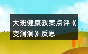 大班健康教案點評《變洞洞》反思