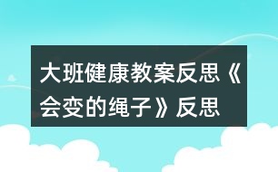 大班健康教案反思《會變的繩子》反思