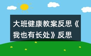 大班健康教案反思《我也有長處》反思