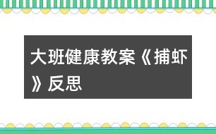 大班健康教案《捕蝦》反思