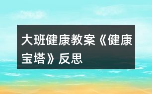 大班健康教案《健康寶塔》反思