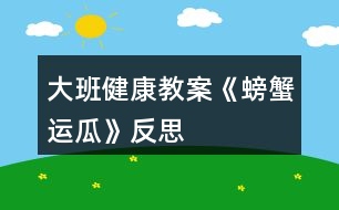 大班健康教案《螃蟹運(yùn)瓜》反思