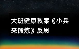 大班健康教案《小兵來鍛煉》反思