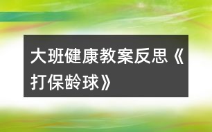 大班健康教案反思《打保齡球》