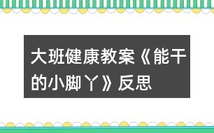 大班健康教案《能干的小腳丫》反思