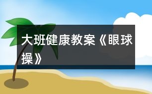 大班健康教案《眼球操》