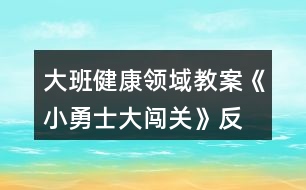 大班健康領(lǐng)域教案《小勇士、大闖關(guān)》反思