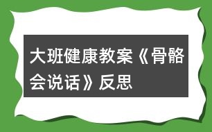 大班健康教案《骨骼會(huì)說話》反思