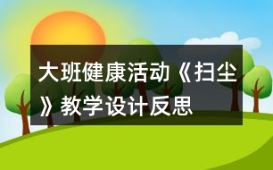 大班健康活動《掃塵》教學(xué)設(shè)計反思