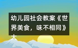 幼兒園社會教案《世界美食，味不相同》大班語言、健康