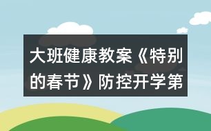 大班健康教案《特別的春節(jié)》防控開學(xué)第一課教學(xué)設(shè)計反思