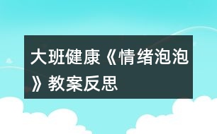 大班健康《情緒泡泡》教案反思