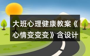 大班心理健康教案《心情變變變》含設(shè)計(jì)意圖總結(jié)