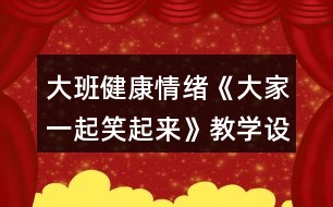 大班健康情緒《大家一起笑起來》教學設(shè)計反思