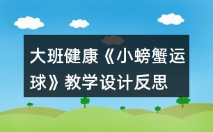 大班健康《小螃蟹運球》教學設計反思