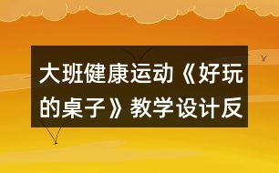 大班健康運(yùn)動(dòng)《好玩的桌子》教學(xué)設(shè)計(jì)反思