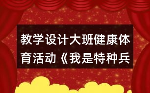 教學(xué)設(shè)計大班健康體育活動《我是特種兵》反思