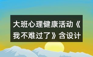 大班心理健康活動《我不難過了》含設(shè)計意圖總結(jié)