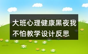 大班心理健康黑夜我不怕教學(xué)設(shè)計(jì)反思