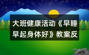 大班健康活動(dòng)《早睡早起身體好》教案反思