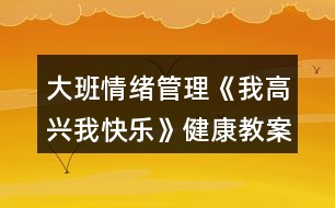 大班情緒管理《我高興我快樂》健康教案