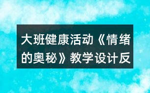 大班健康活動(dòng)《情緒的奧秘》教學(xué)設(shè)計(jì)反思