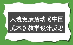 大班健康活動(dòng)《中國(guó)武術(shù)》教學(xué)設(shè)計(jì)反思