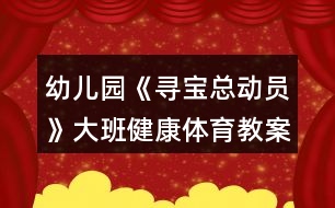 幼兒園《尋寶總動(dòng)員》大班健康體育教案反思